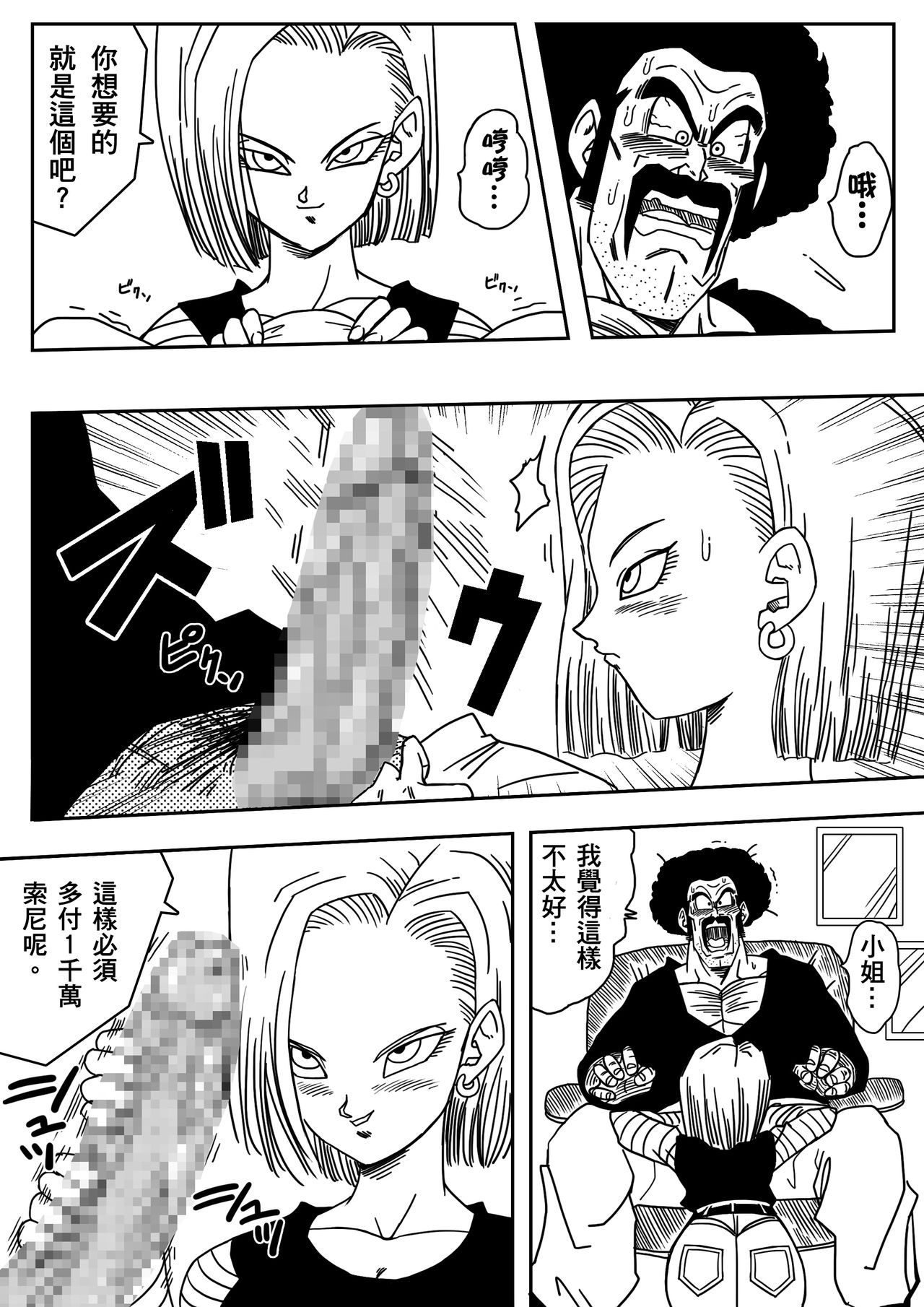 [Yamamoto] 18-gou to Mister Satan!! Seiteki Sentou! (Dragon Ball Z) [Chinese] [熱心人士漢化] page 5 full