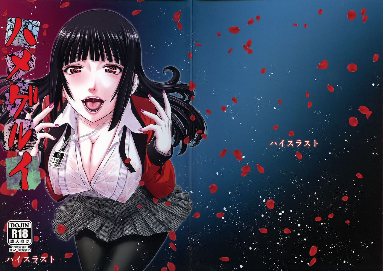 (C93) [High Thrust (Inomaru)] Hamegurui (Kakegurui) [English] [Doujins.com] page 1 full