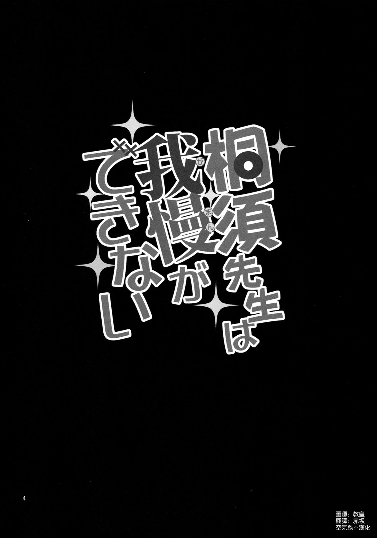(COMIC1☆15) [Popochichi (Yahiro Pochi)] Kirisu Sensei wa Gaman ga Dekinai (Bokutachi wa Benkyou ga Dekinai) [Chinese] [空気系☆漢化] page 4 full