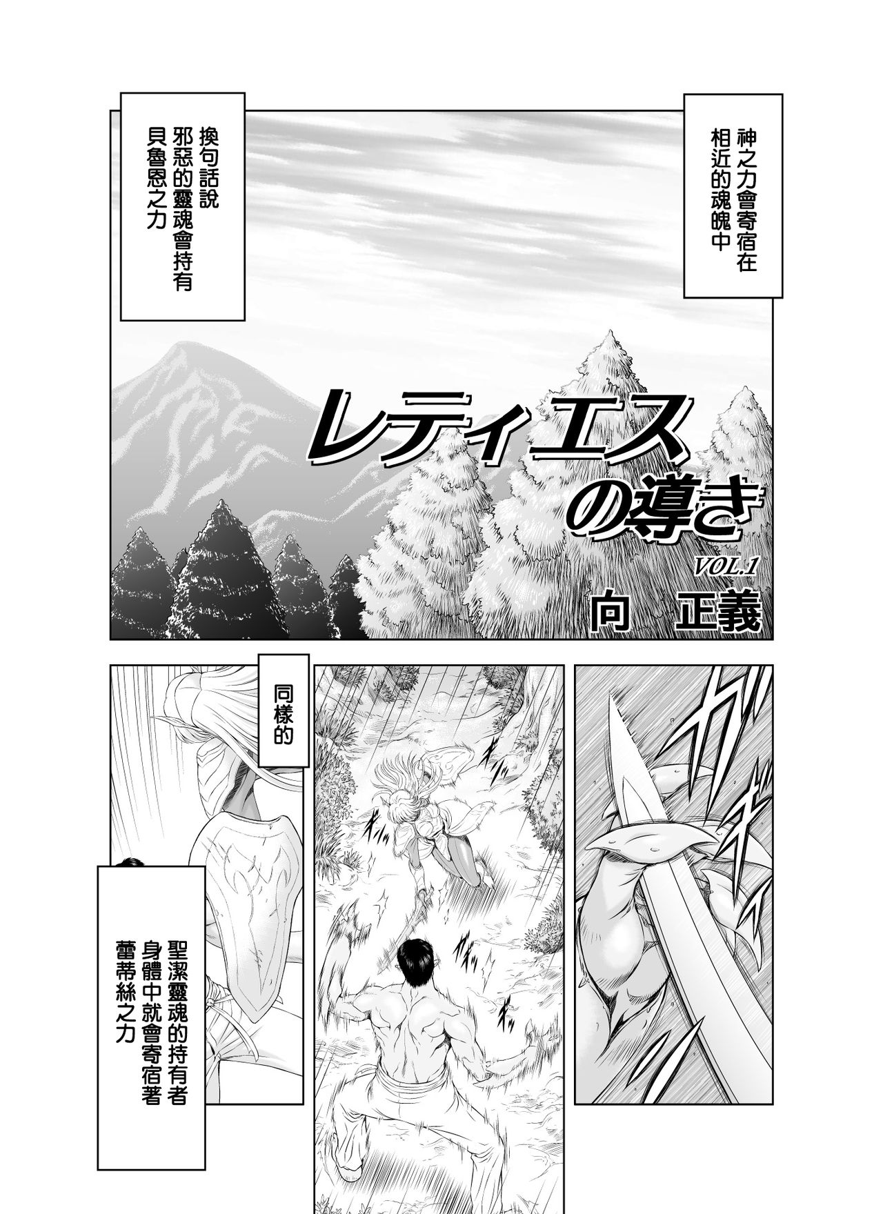 [MM Kan (Mukai Masayoshi)] Reties no Michibiki Vol. 1 | 蕾蒂絲的引導 Vol. 1 [Chinese] [很惠的惠惠漢化] [Digital] page 3 full