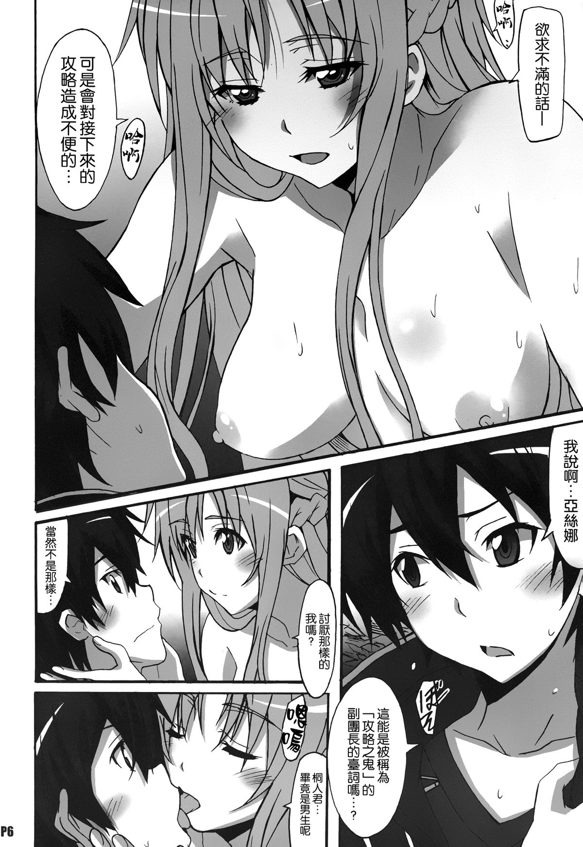 (SC64) [Hacchakesou (PONPON)] Sword Art Online Hollow Sensual (Sword Art Online) [Chinese] [空気系☆漢化] page 6 full