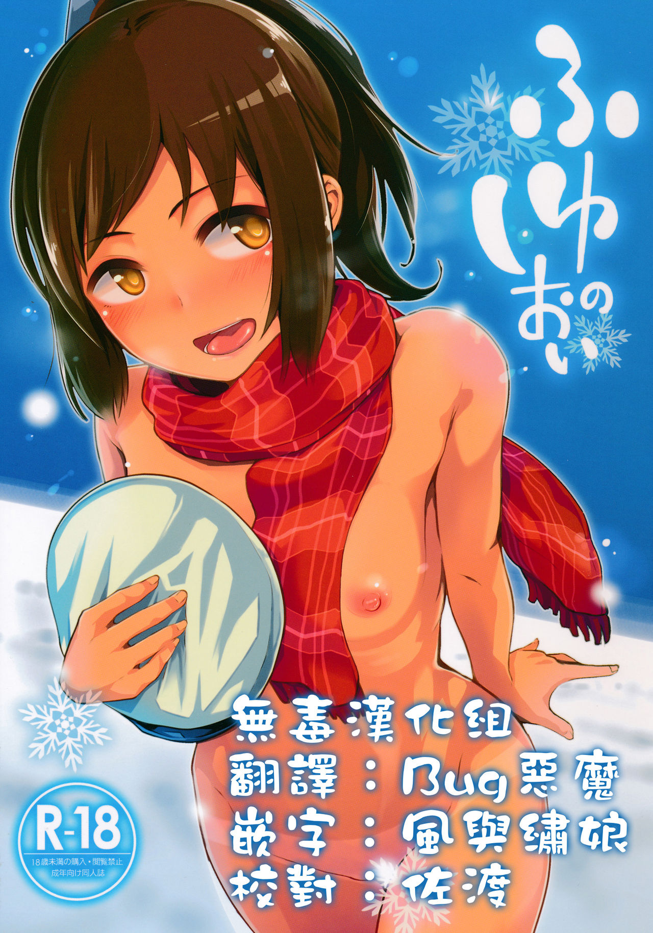 (C89) [Tamaya (Nonaka Tama)] Fuyu no Shioi (Kantai Collection -KanColle-) [Chinese] [无毒汉化组] page 1 full