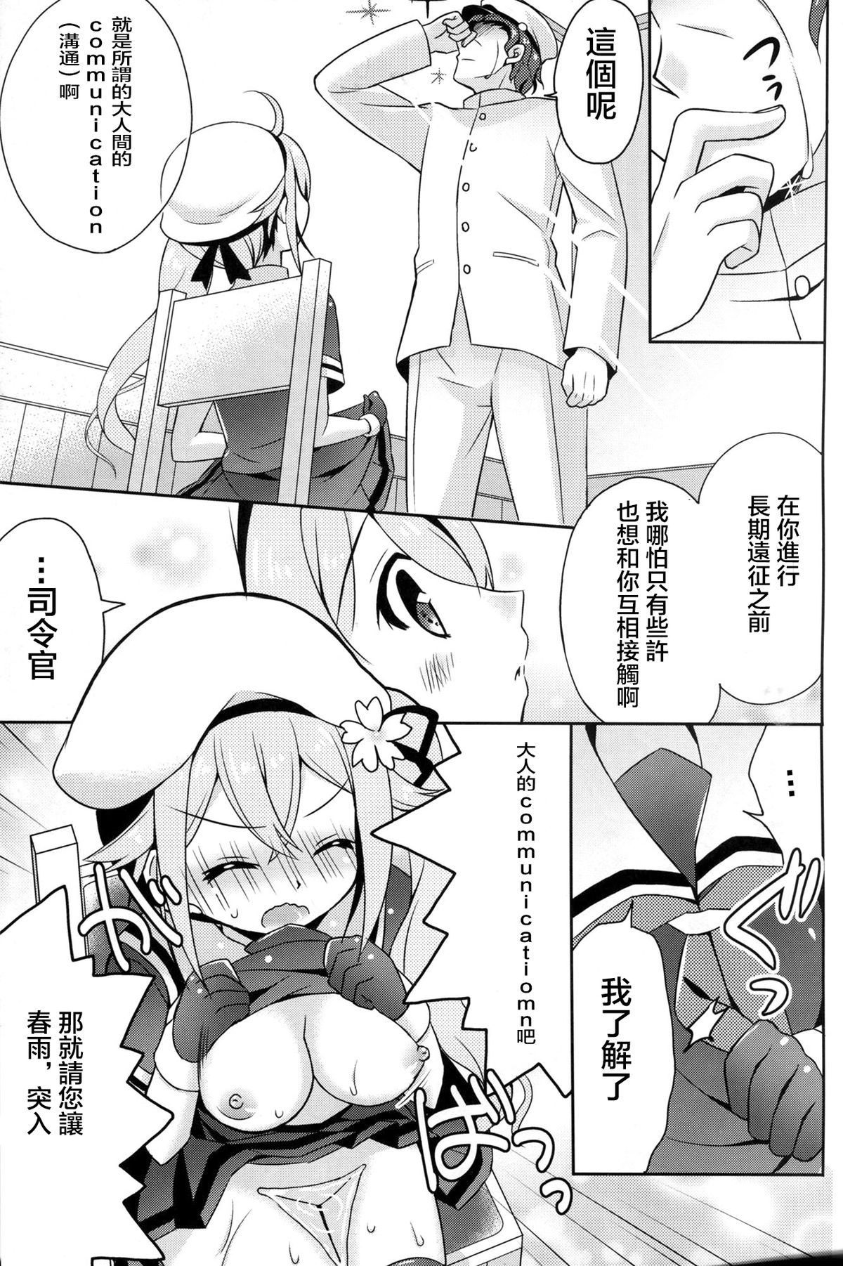 (C87) [Apple Water (Ringo Sui)] Harusame Soup tte Nan desu ka? (Kantai Collection -KanColle-) [Chinese] [CE家族社] page 7 full