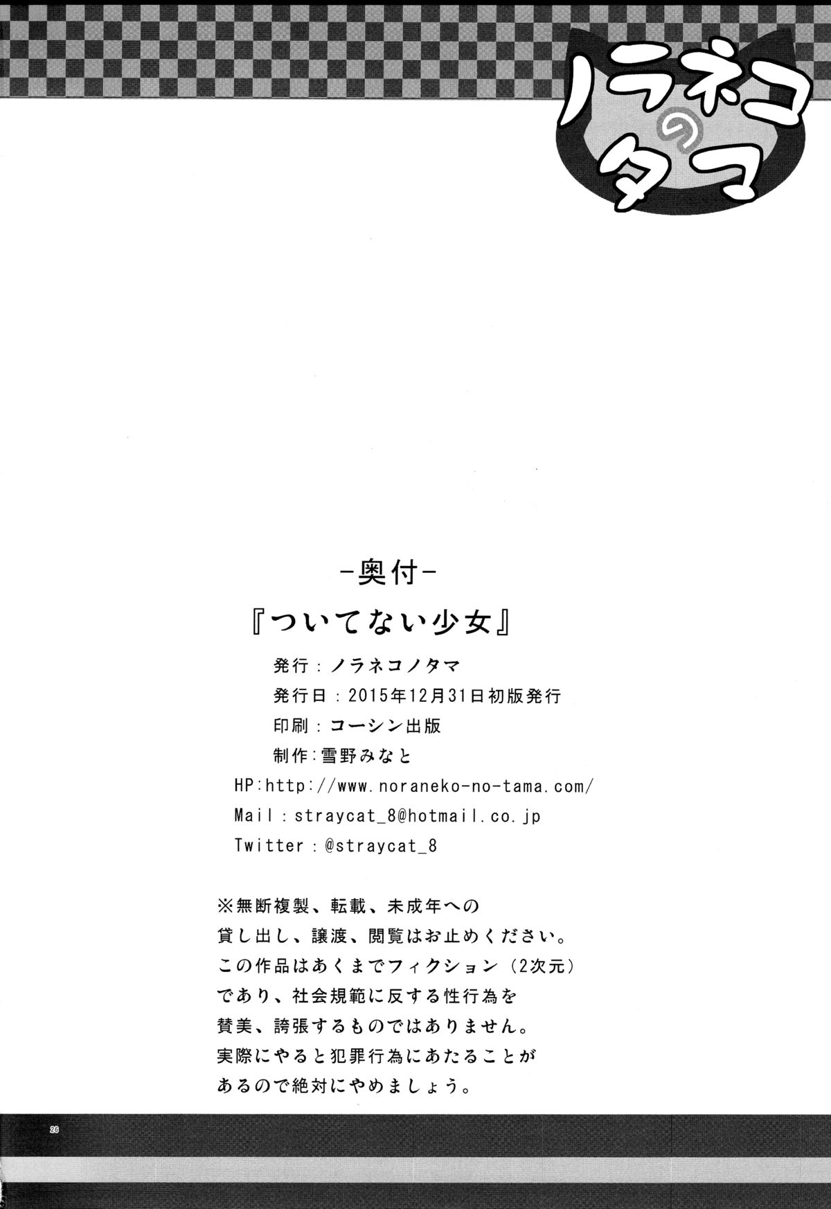 (C89) [Noraneko-no-Tama (Yukino Minato)] Tsuitenai Shoujo [Chinese] [脸肿汉化组] page 25 full
