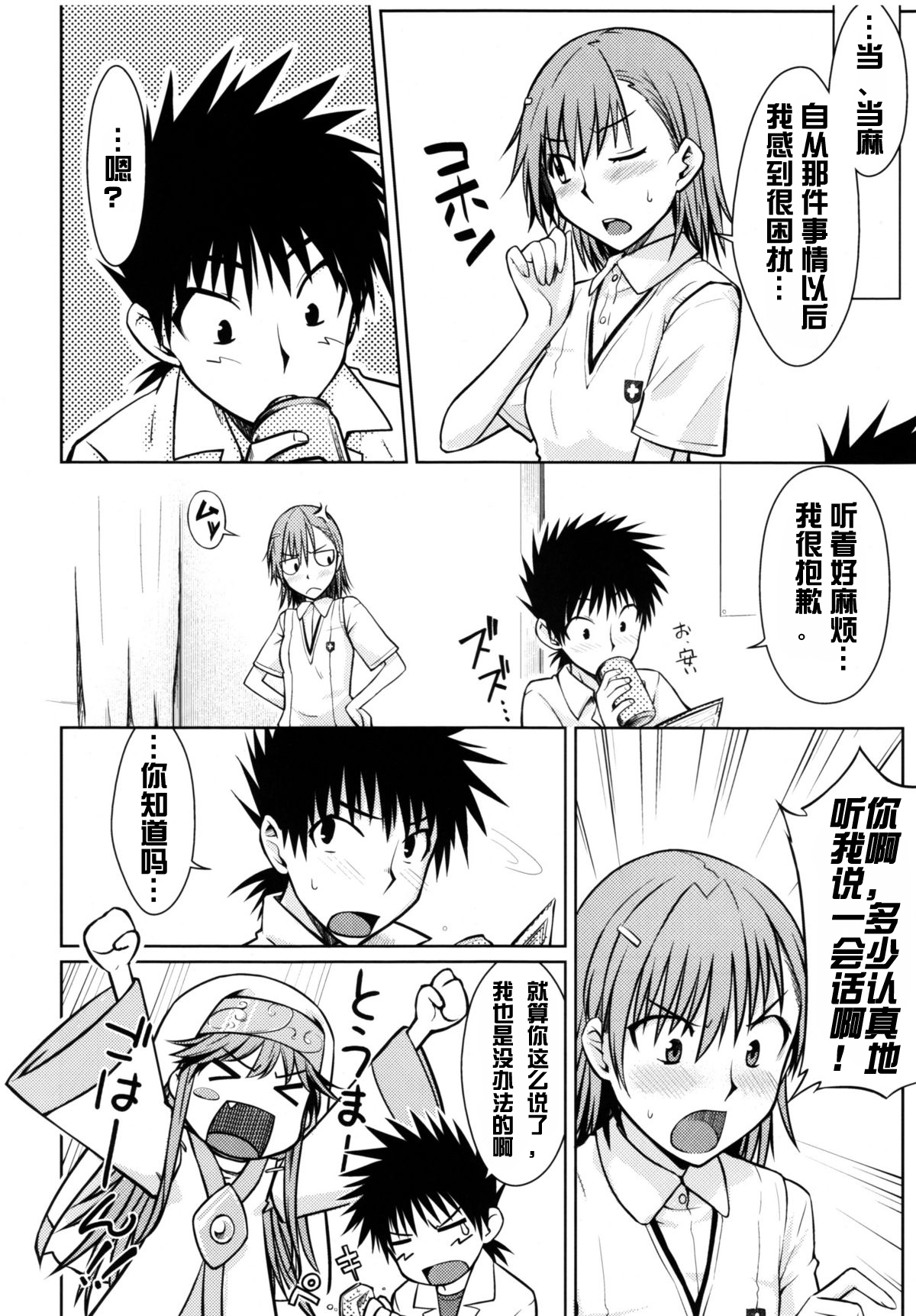 (C77) [Aspergillus (Okara)] Toaru Himitsu no Onee-sama (Toaru Kagaku no Railgun) [Chinese] [红月汉化组] [Decensored] page 10 full