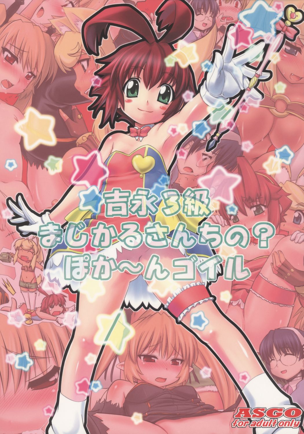 [ASGO (Zanzi)] Yoshinaga 3-kyuu Magicalsanchi no? Pokahngoyle (Various) page 1 full