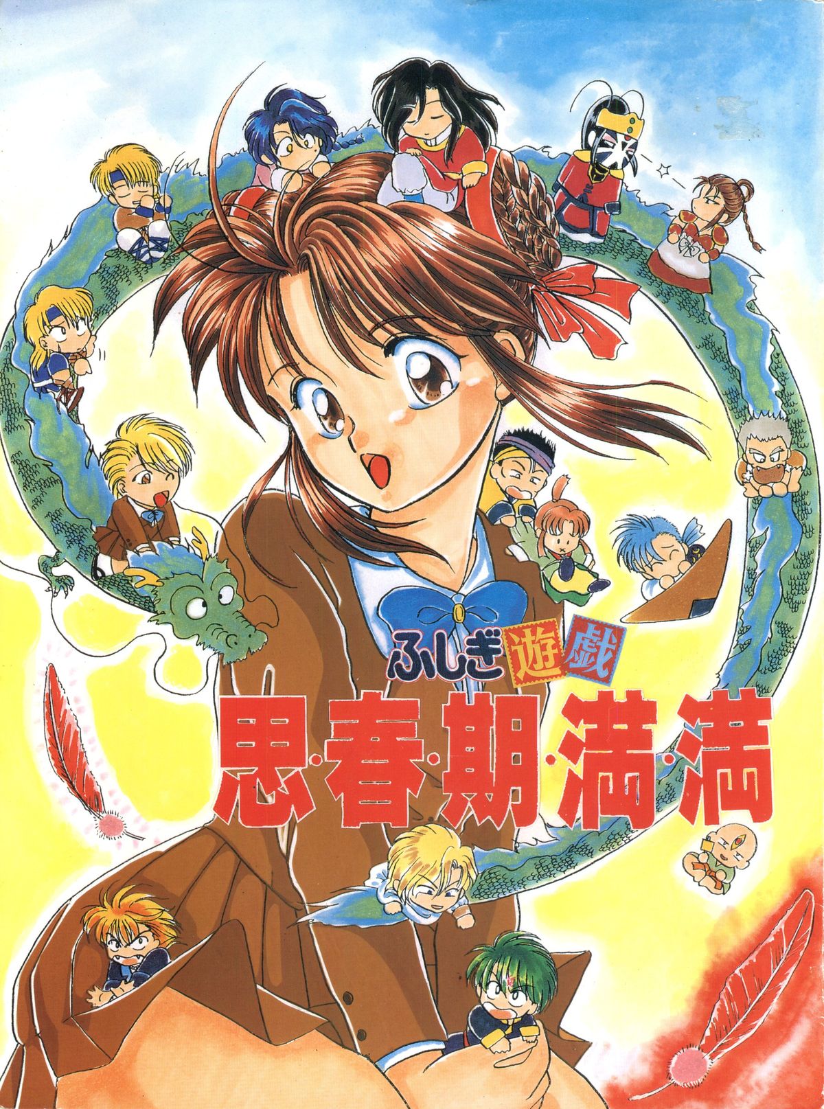 (C48) [Maru] Fushigi Yuugi Shishunki Manman (Fushigi Yuugi) page 1 full
