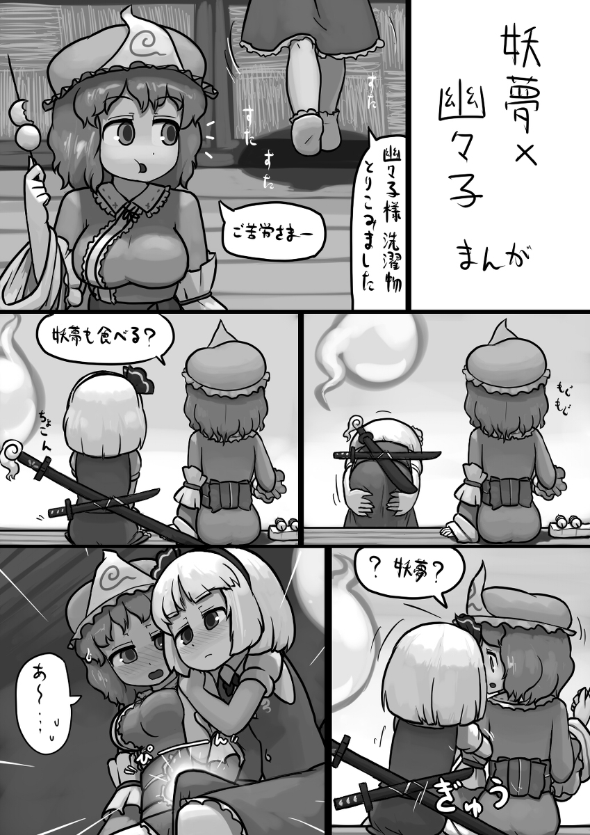 [Ninniku(Kari)] Chinko Youmu x Futsuu Yuyuko no Tekoki Manga (Touhou Project) page 1 full