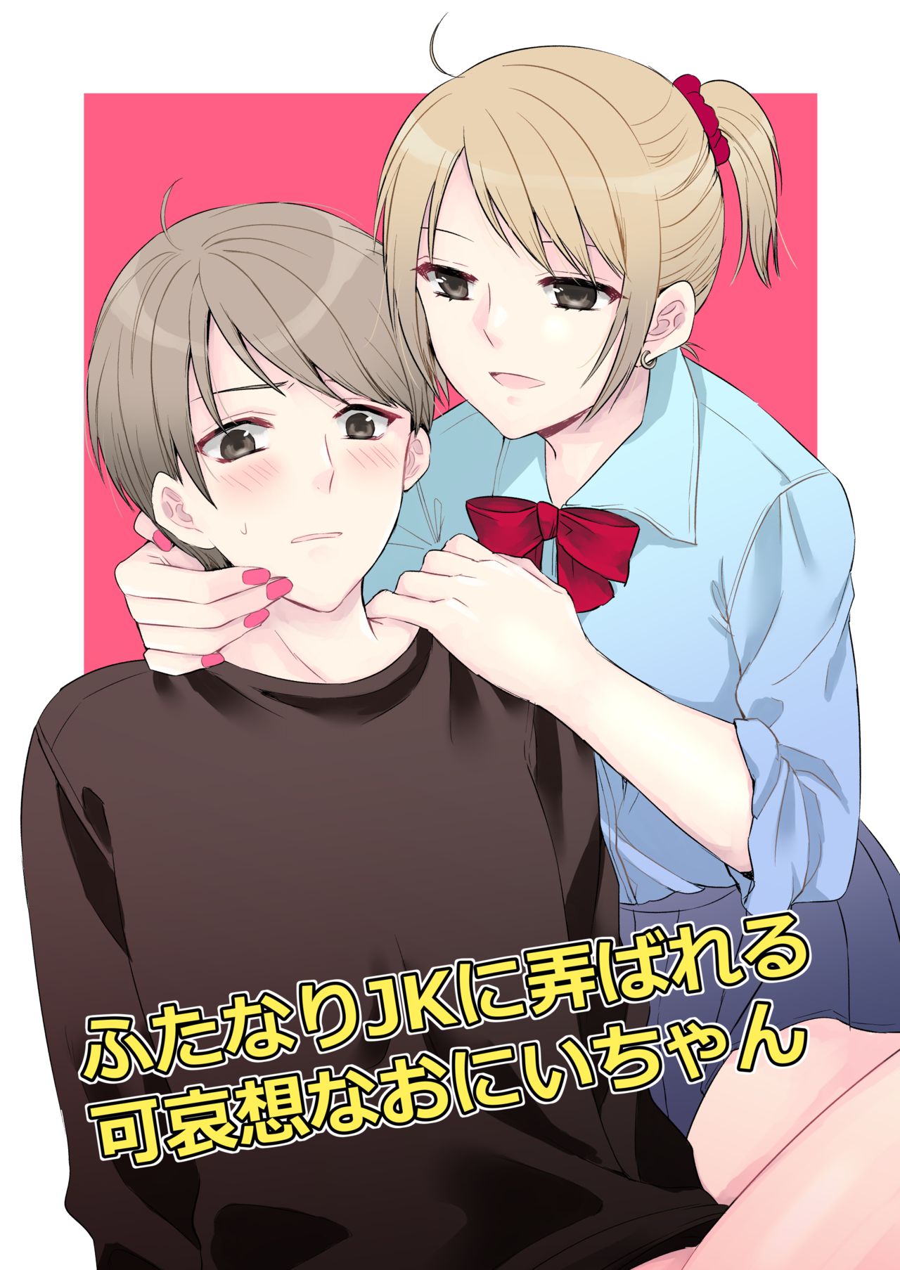 [arkizm*] Futanari JK ni Moteasobareru Kawaisouna Onii-chan [Digital] page 1 full