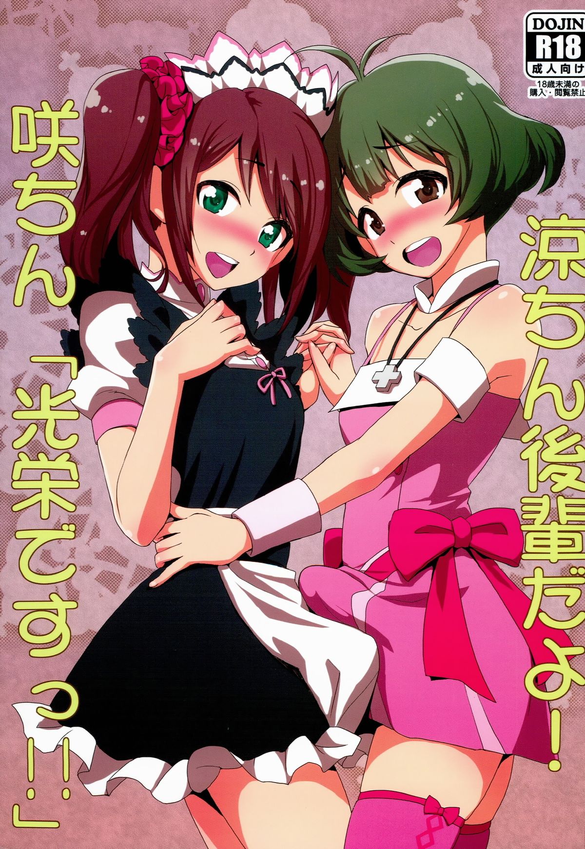 [Kitsune (Tachikawa Negoro)] Ryo-chin Kouhai dayo! Saki-chin「Kouei desu!!」 (THE iDOLM@STER SideM) page 1 full