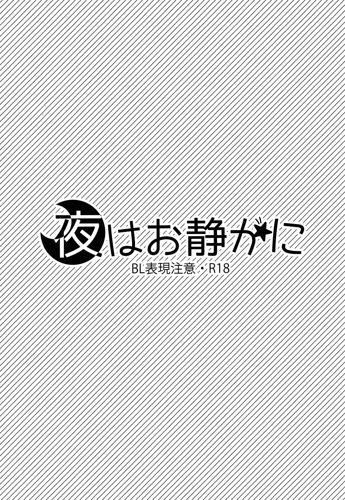 (C87) [SAKEPAPA (Ooki)] Yoru wa Oshizuka ni | The Silent Night (Free!) [English] [Holy Mackerel] page 2 full