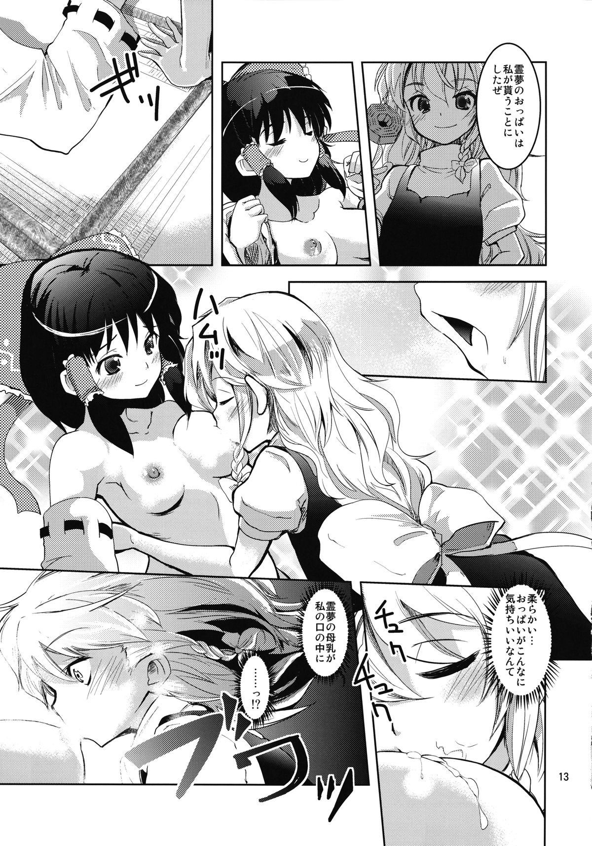 (C81) [Sanzoku no Uta (Takara Akihito)] Reimu-san no oppai de marisa ga yabai (Touhou Project) page 13 full