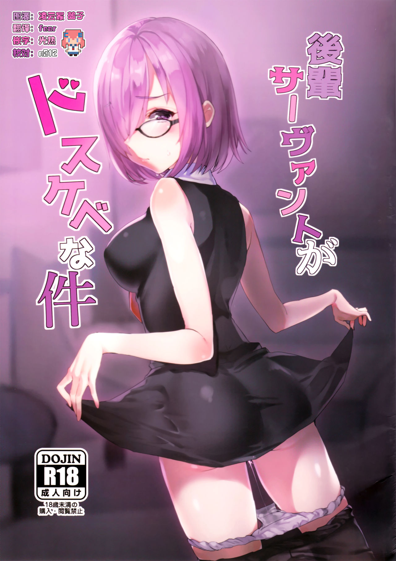 (C93) [Killcy] Kouhai Servant ga Dosukebe na Ken (Fate/Grand Order) [Chinese] [CE家族社] page 1 full