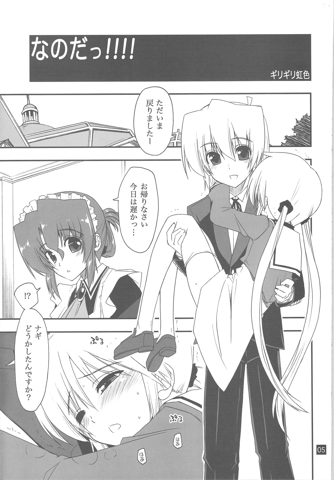 (C76) [Girigiri Nijiiro (Kamino Ryu-ya)] Nanoda!!!! (Hayate no Gotoku!) page 4 full