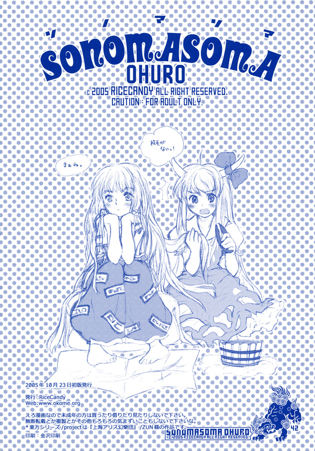 [RiceCandy (Hatomugi Munmun, Sakakibara Kaorunaoko)] Sonomasoma Ohuro (Touhou Project) page 42 full