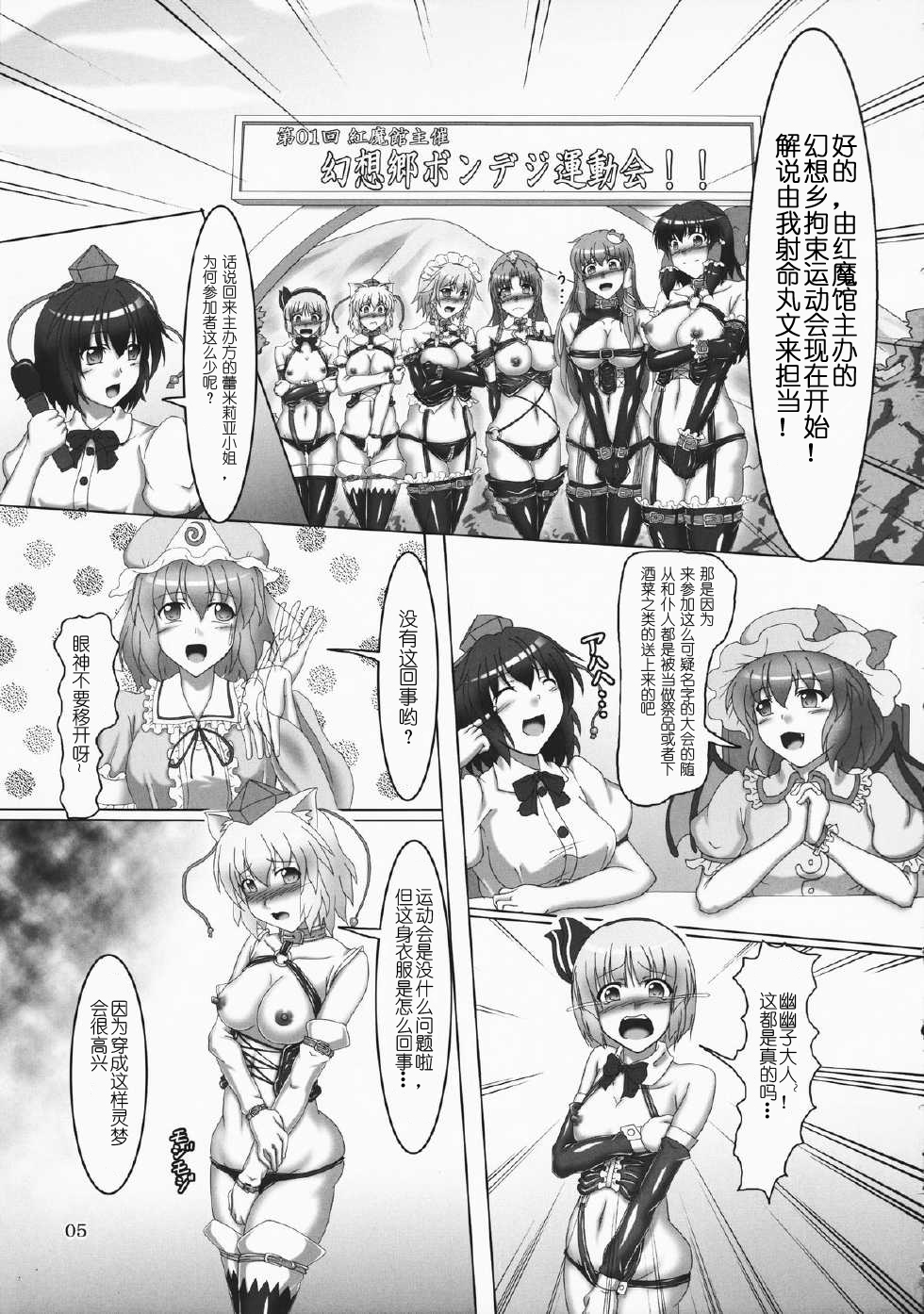 (C82) [Hikari no Tomoshibi (Kousoku)] Touhou Bondage Undoukai!! (Touhou Project) [Chinese] [贝尔西行寺个人汉化] page 4 full