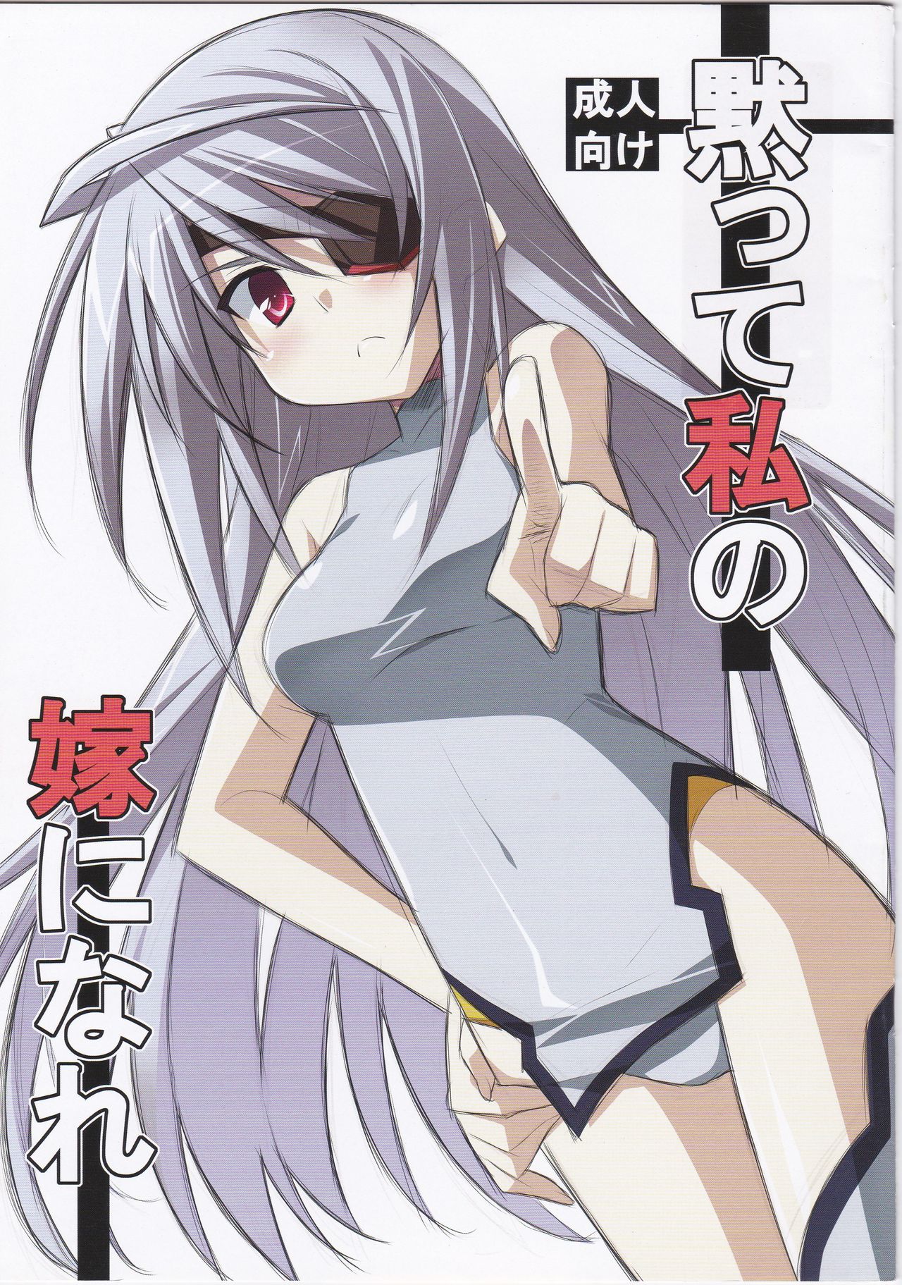 (COMIC1☆5) [Koito Sousakusho (Hinata Mutsuki)] Damatte Watashi no Yome ni nare (IS <Infinite Stratos>) page 1 full