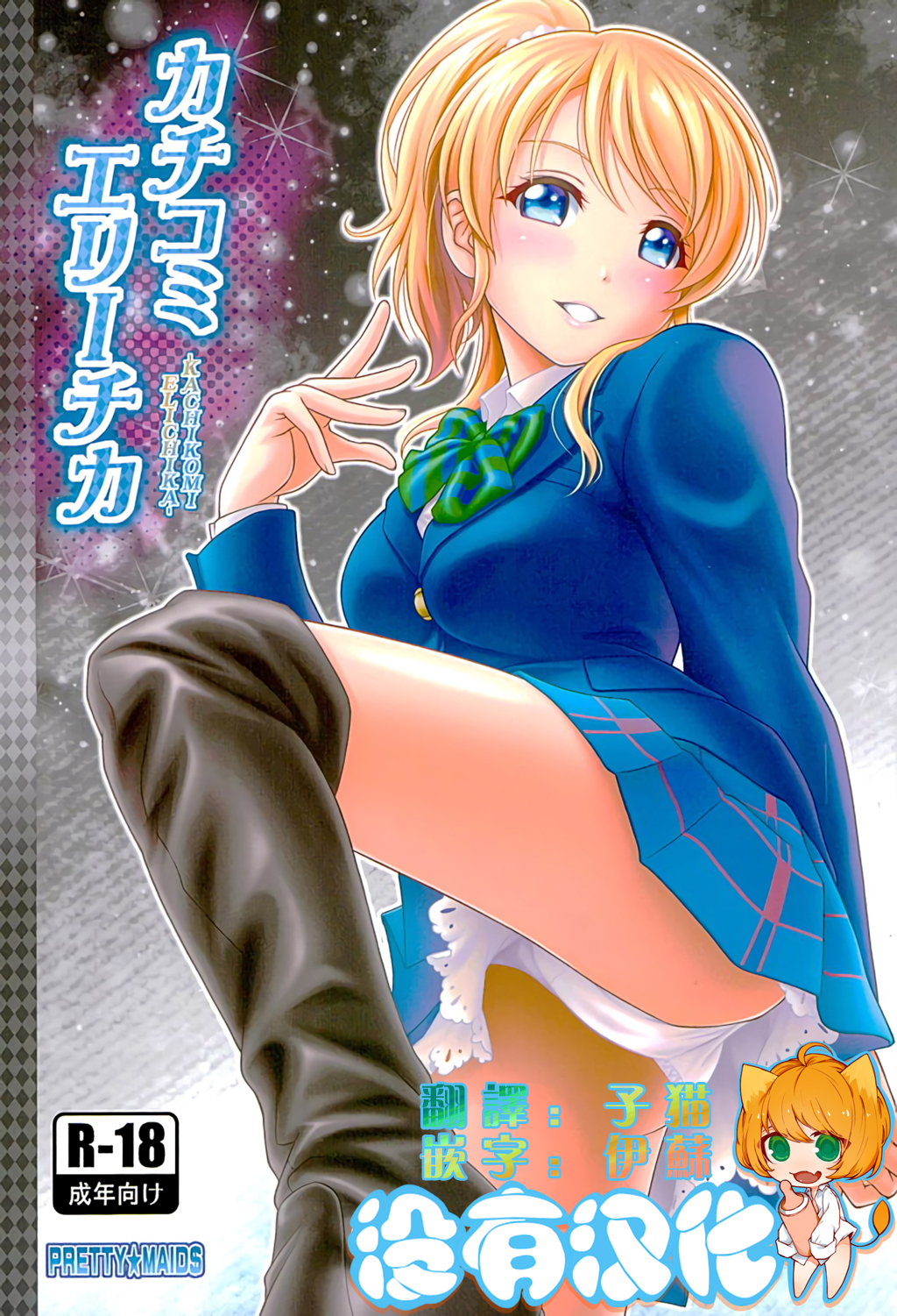 (C89) [PRETTY☆MAIDS (Itou Hiromine)] Kachikomi Elichika (Love Live!) [Chinese] [沒有漢化] page 1 full