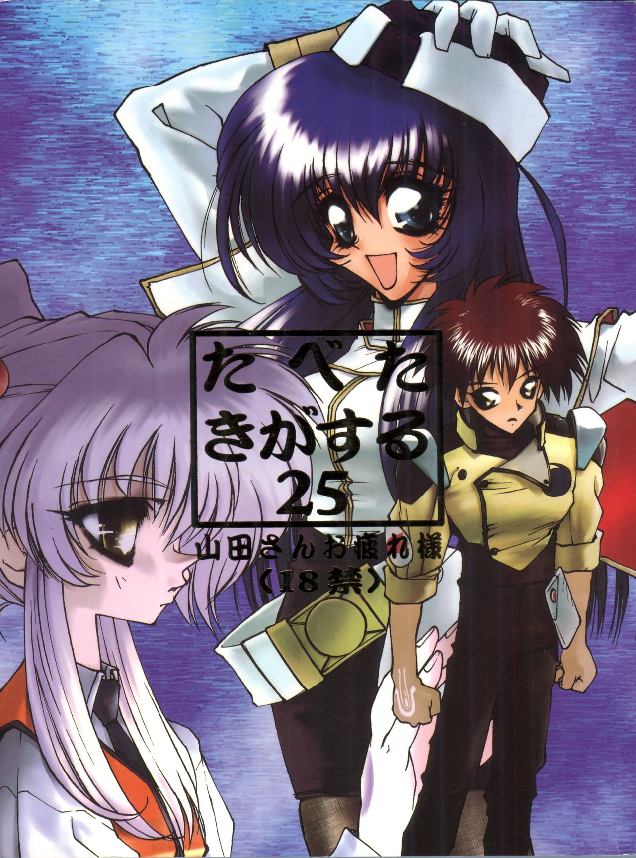 (C51) [Paradise City (Various)] Tabeta Kigasuru 25 (Martian Successor Nadesico) page 1 full