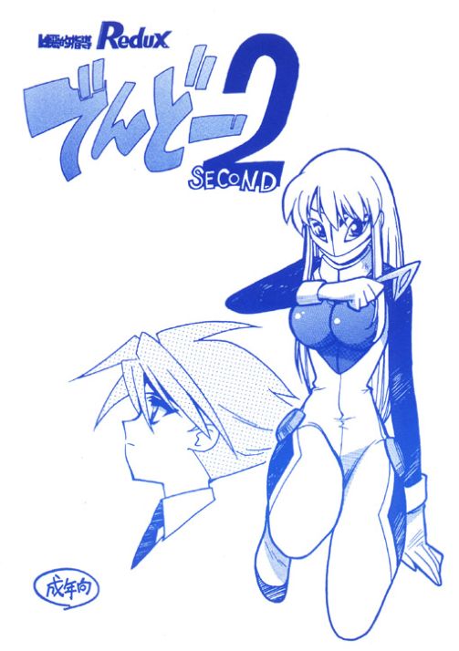 (C60) [Bible (Ogata Satomi)] Kyouakuteki Shidou Redux Dendoh 2 (Gear Fighter Dendoh) page 1 full