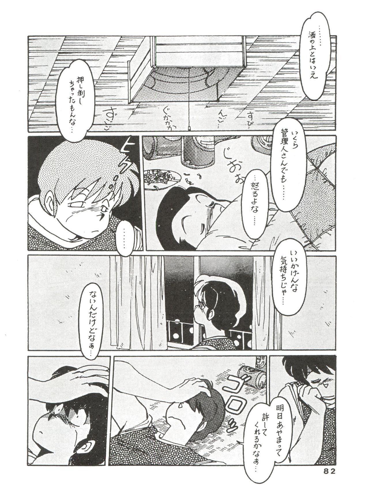 [MIRAGE (Various)] Kamoku no Utage (Maison Ikkoku) page 82 full