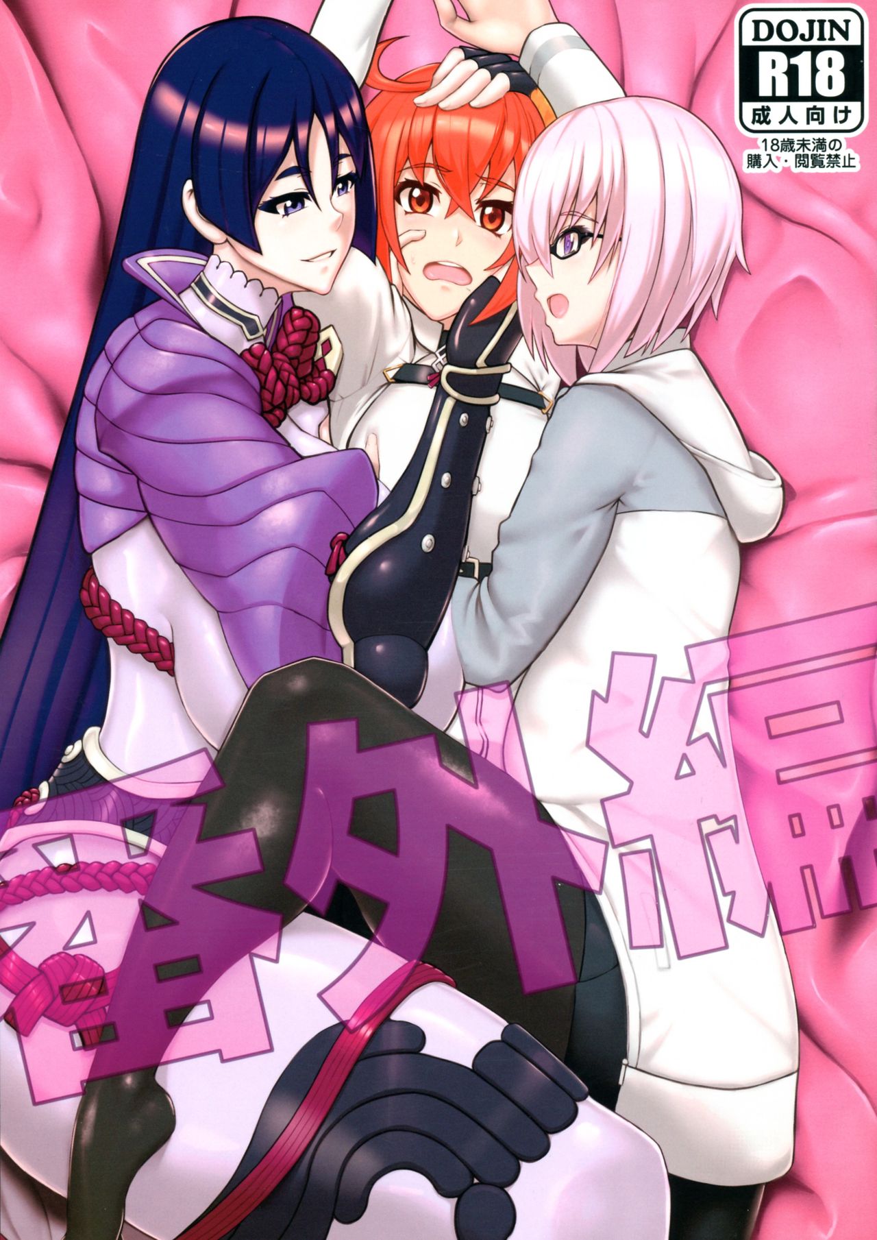 (COMIC1☆15) [Kaiki Dennou Manga Bako (Uneta)] Bangaihen (Fate/Grand Order) page 1 full