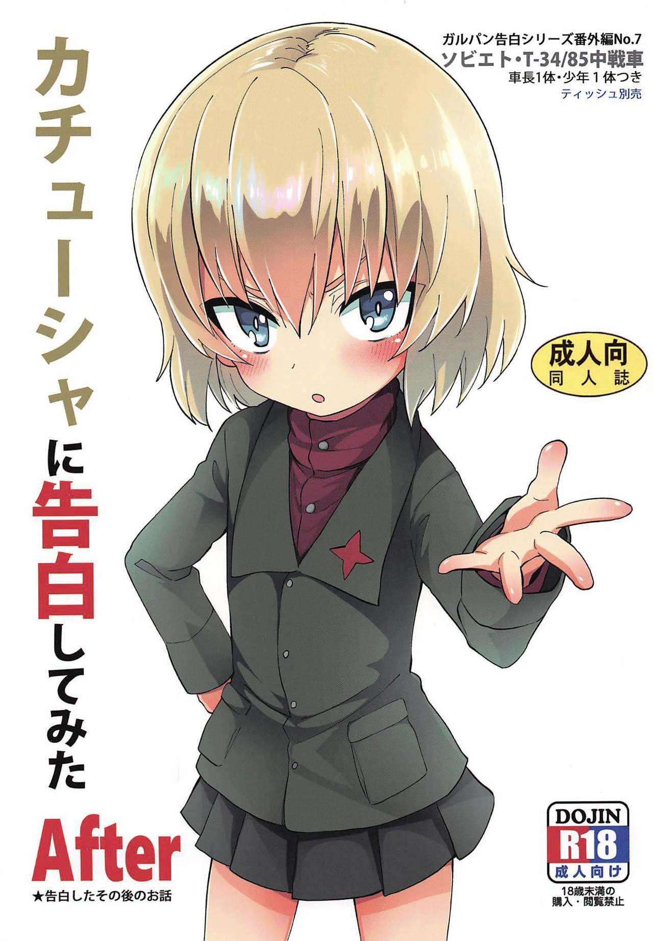 (C96) [Studio Woruto (Woruto)] Katyusha ni Kokuhaku Shite Mita After (Girls und Panzer) page 1 full