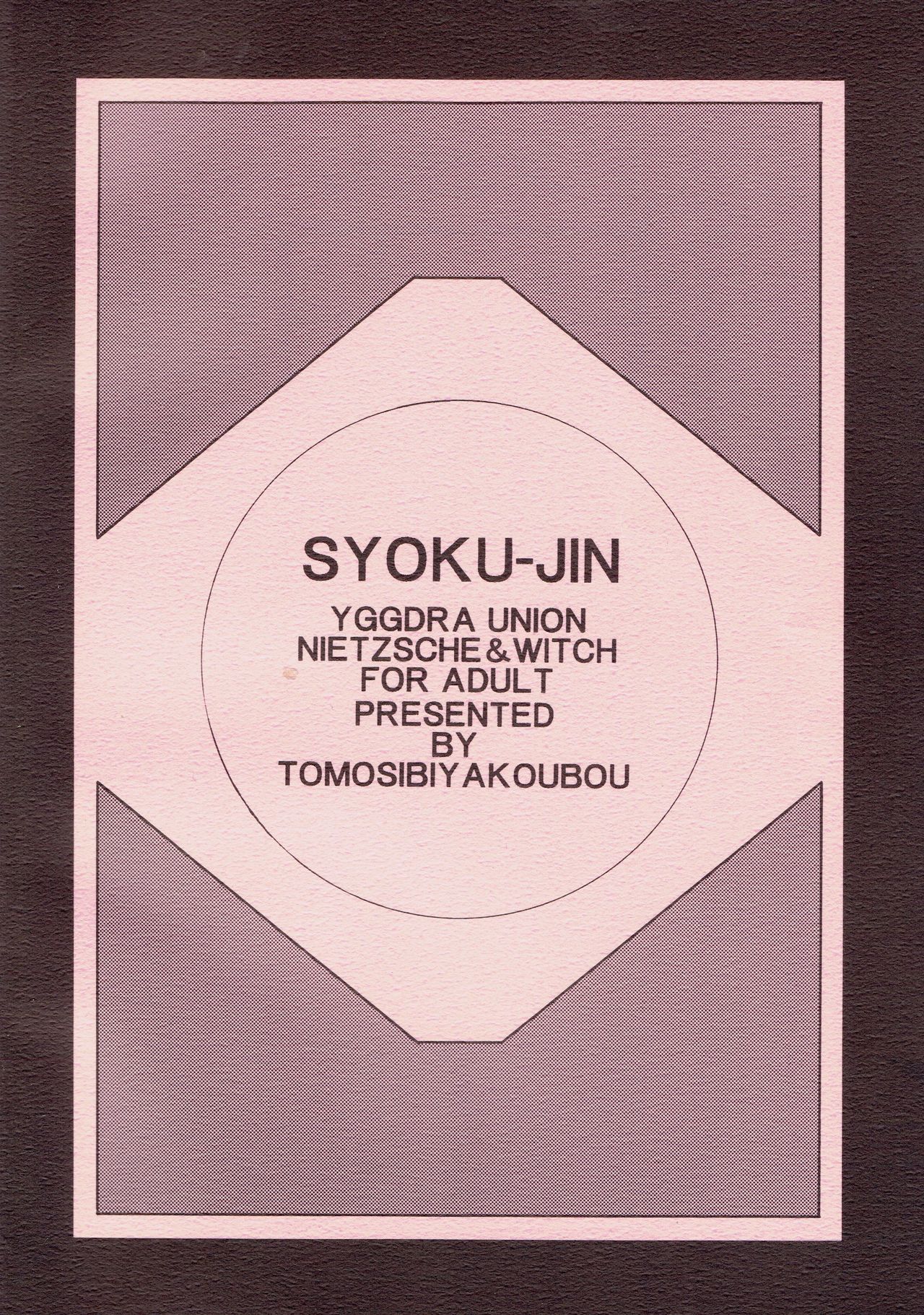 (C70) [Tomoshibiya Koubou (Tomoshibi Hidekazu)] Syokuzin (Yggdra Union) page 2 full