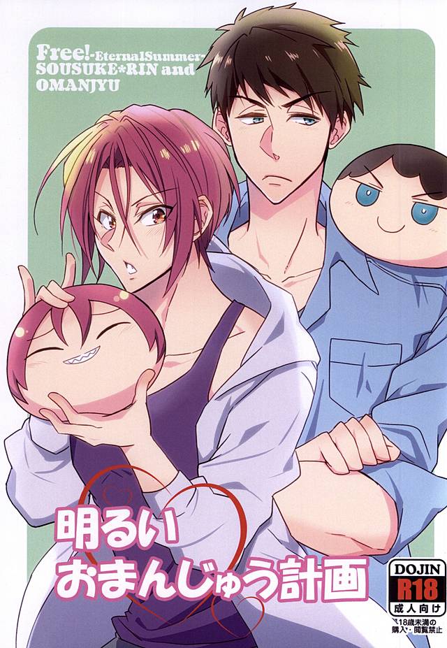 (C88) [Guruguruzousan (Yue)] Akarui Omanjuu Keikaku (Free!) page 1 full
