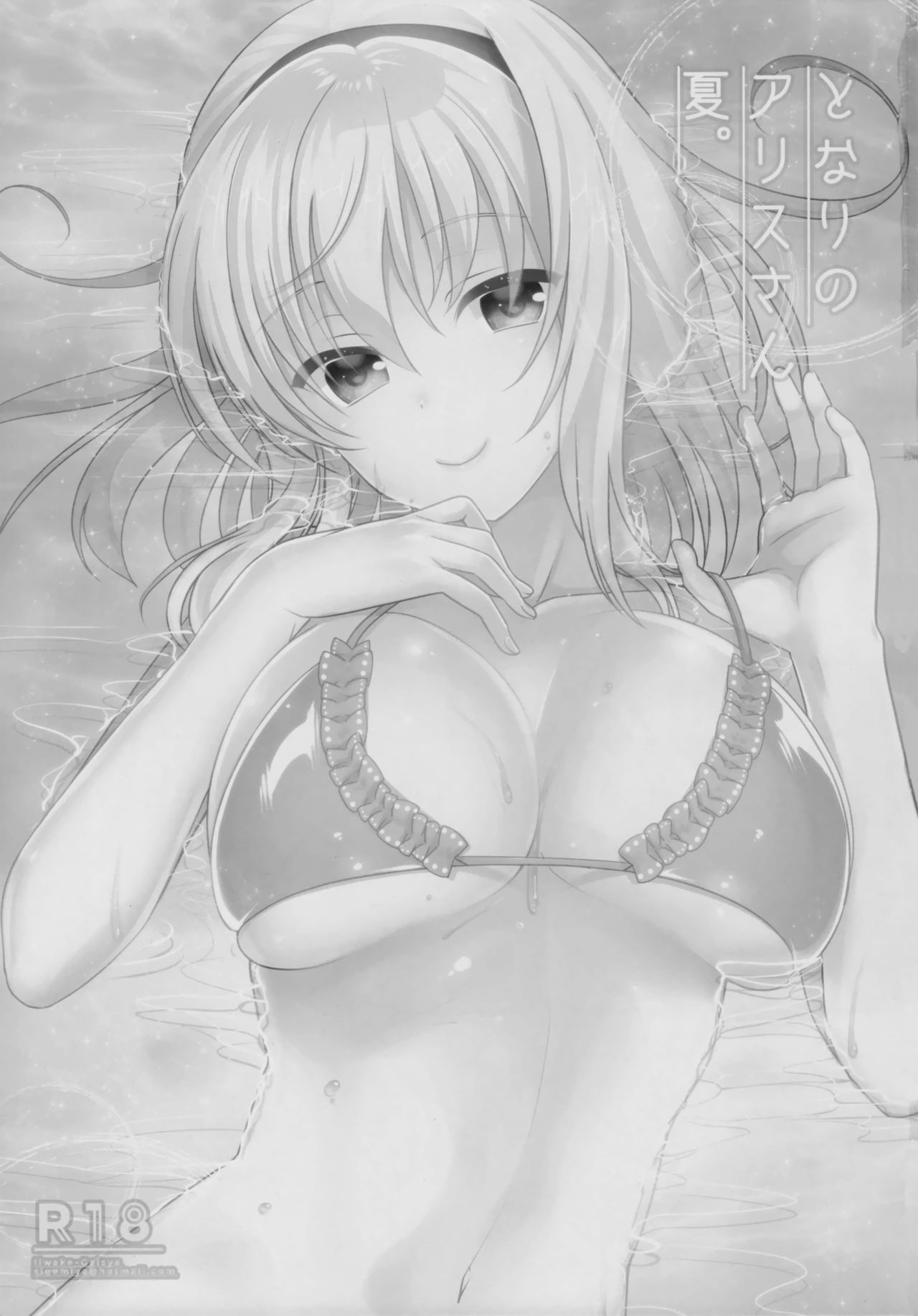 (C90) [Iiwake-Gaisya (Shigemiya Kyouhei)] Tonari no Alice-san Natsu (Touhou Project) page 2 full