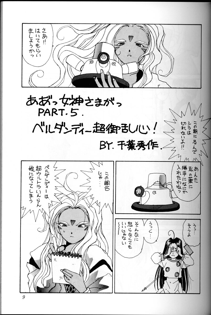 (C45) [Circle OUTERWORLD (Chiba Shuusaku)] Ah! Megami-sama ga Soushuuhen I (Ah! My Goddess) page 8 full