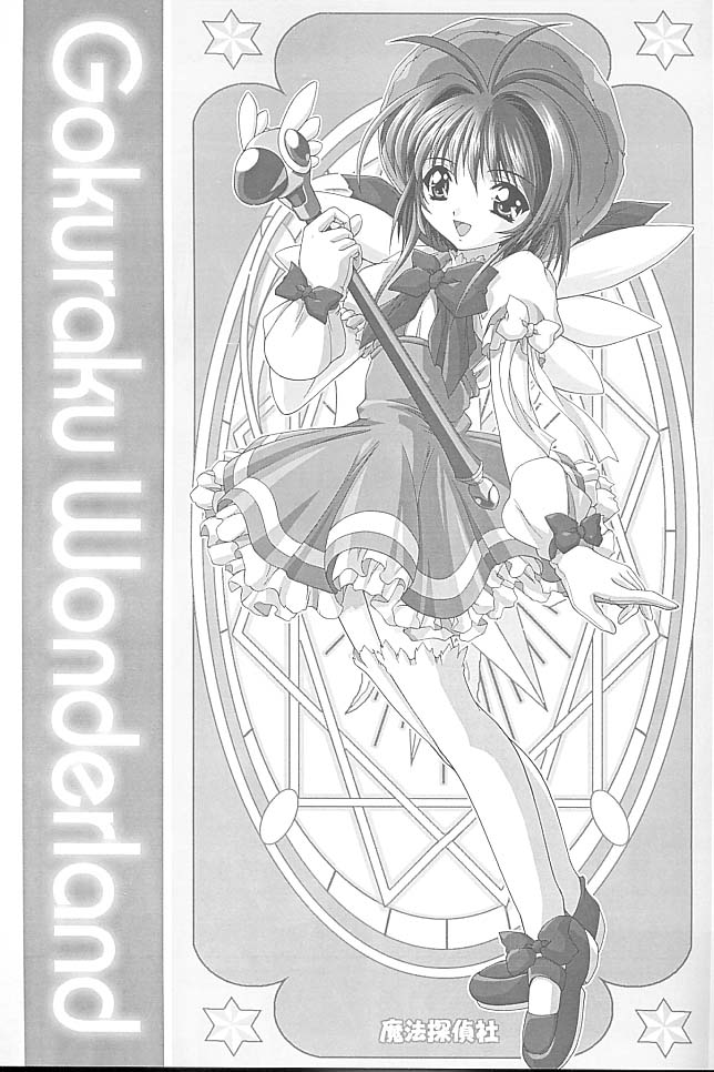(C55) [Magic Private Eye (Mitsuki Mantarou)] Gokuraku Wonderland (CardCaptor Sakura, Martian Successor Nadesico) page 2 full