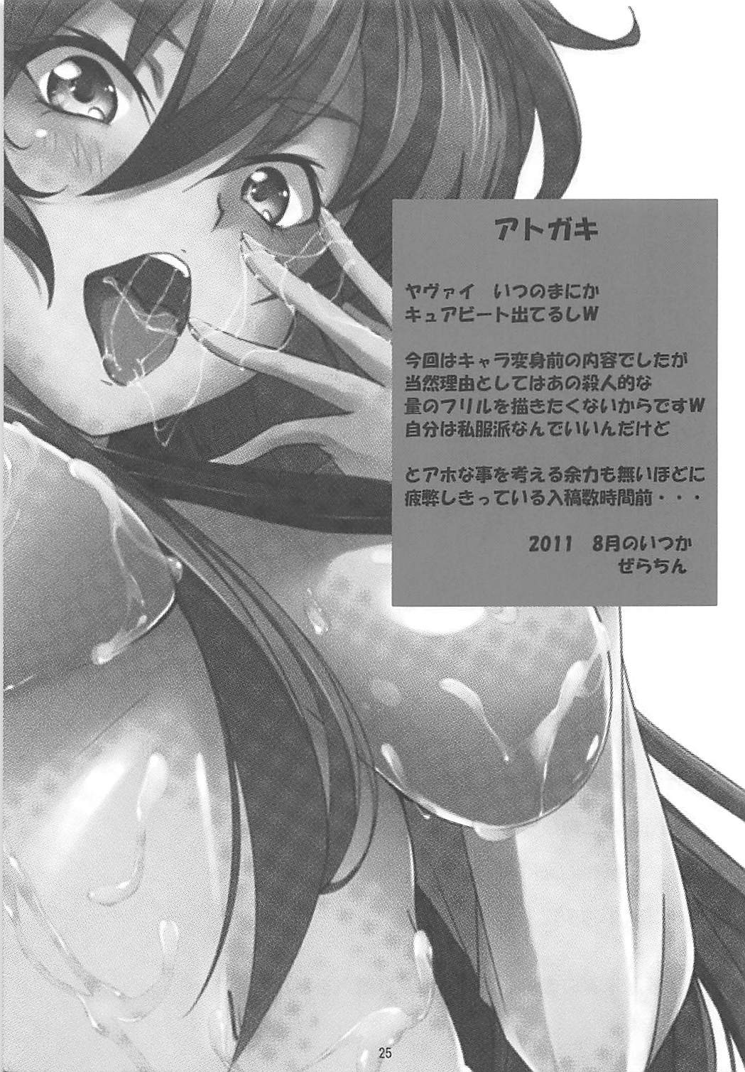 (C80) [Alkaloid no Baketu (Gelatin)] Sweet Jelly (Suite PreCure) page 24 full