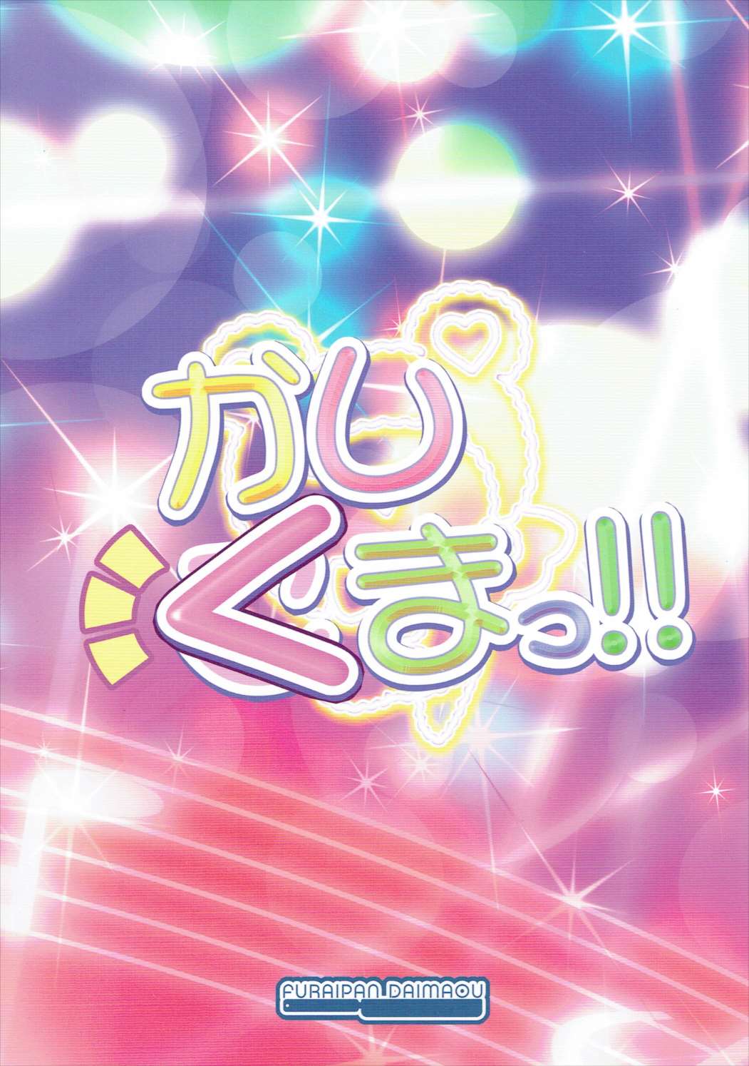 (C87) [Furaipan Daimaou (Chouchin Ankou)] Kashikuma! (PriPara) page 18 full