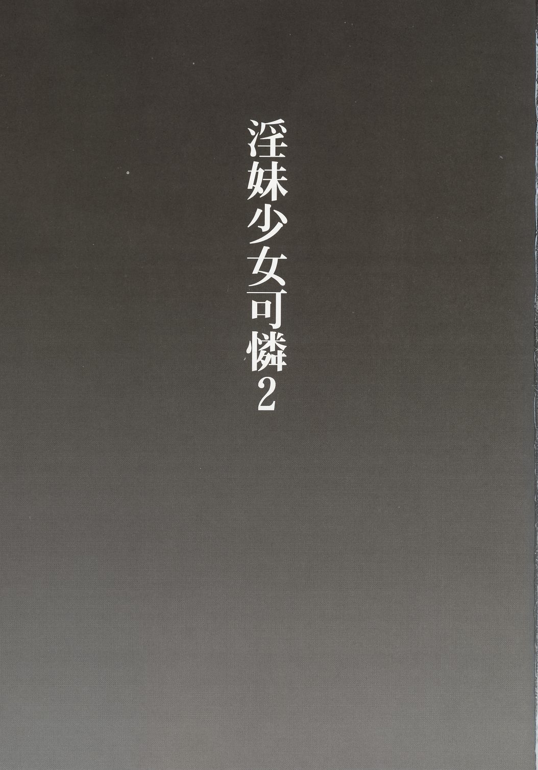 (C63) [club54 (Ichigo Mark)] Inmai Shoujo Karen 2 (Sister Princess) page 2 full