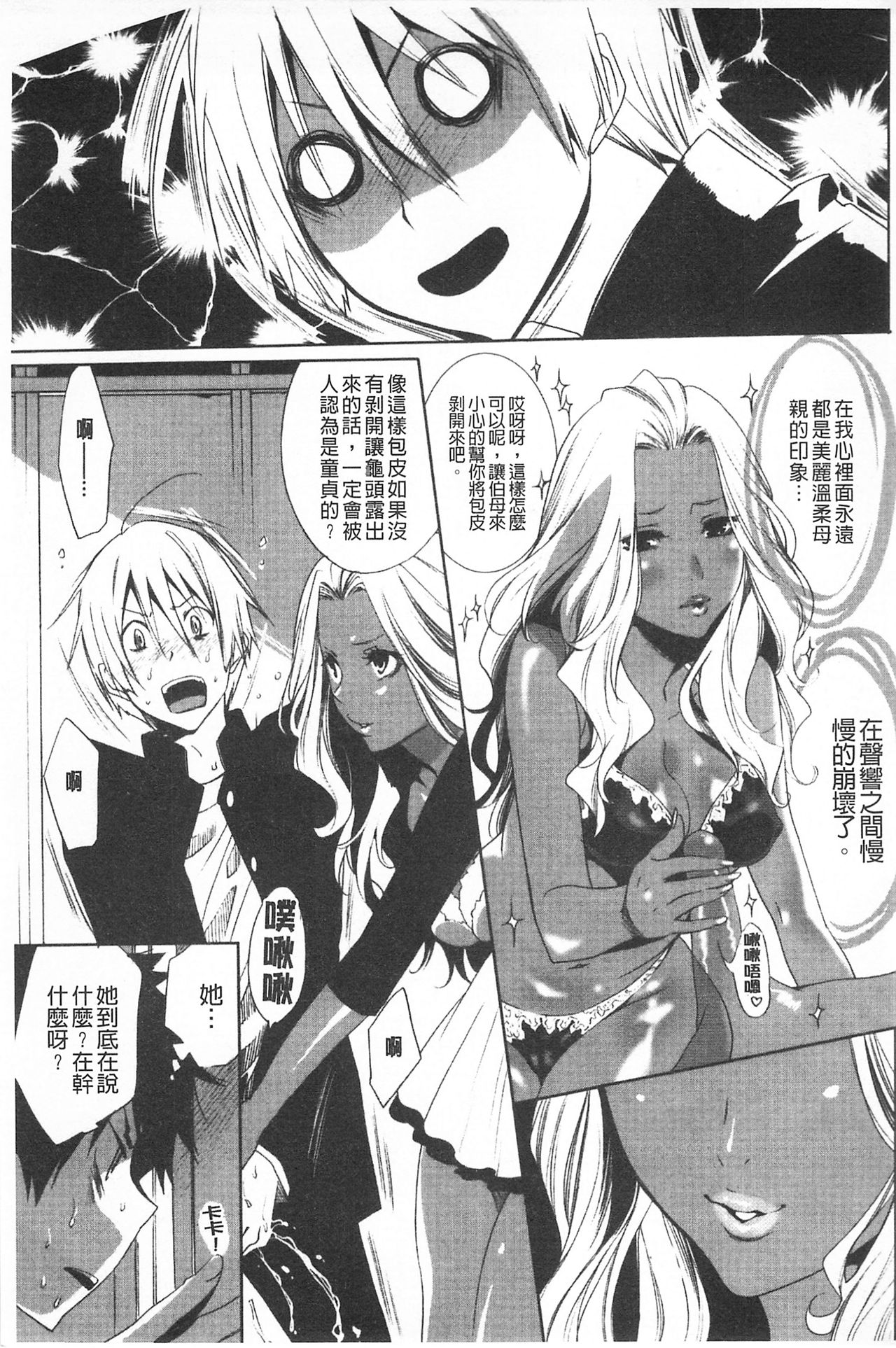 [Mizukami Ranmaru] Koakuma Bitch | 小悪魔騷貨們 [Chinese] page 64 full