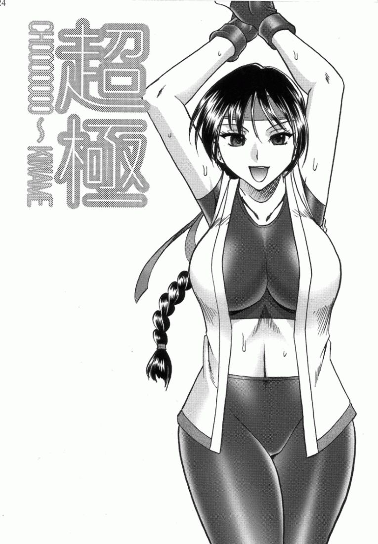 (C72) [SEMEDAIN G (Mokkouyou Bond)] SEMEDAIN G WORKS Vol. 32 - CHOOOOOOO~KIWAMI (King of Fighters) page 23 full