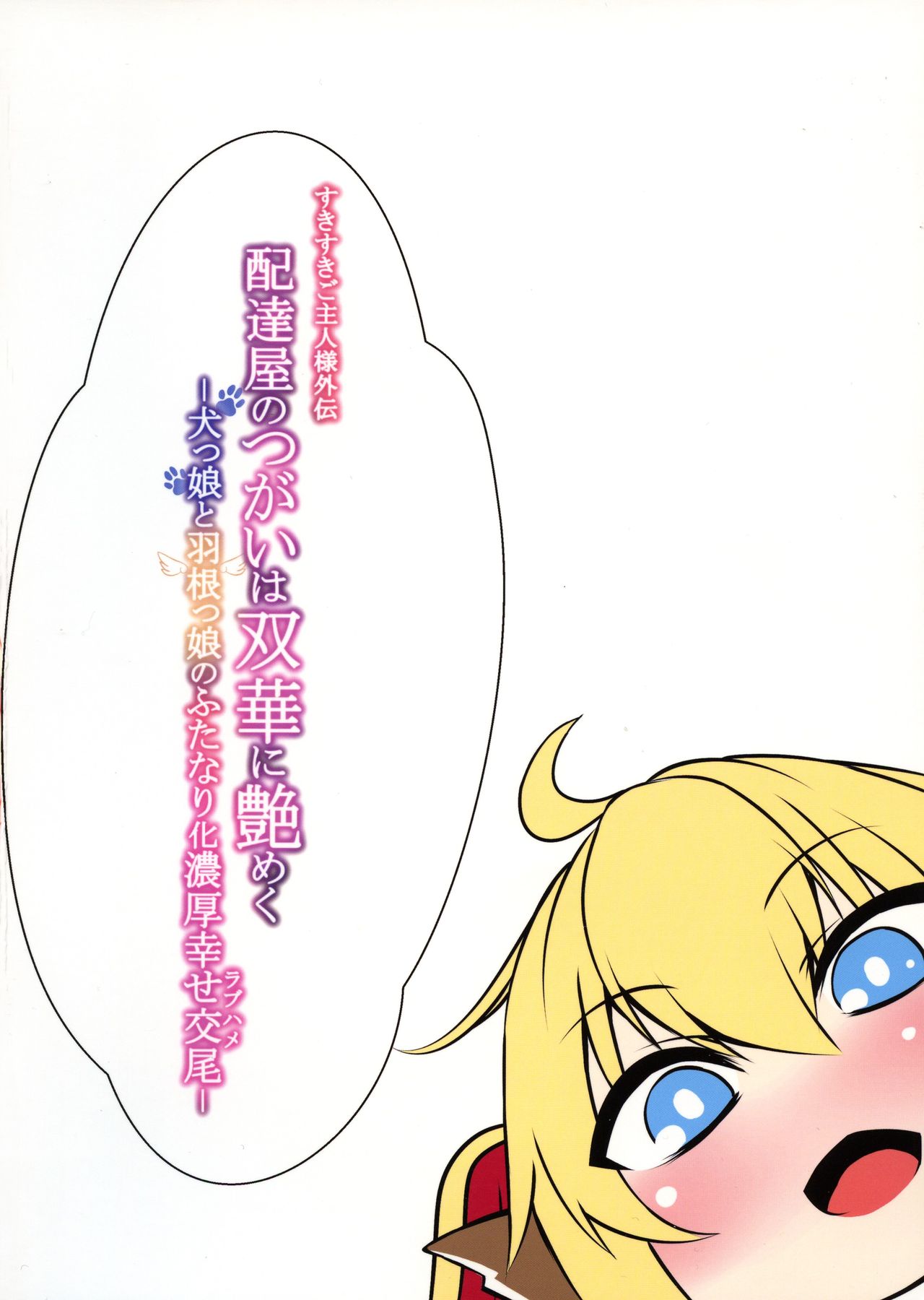 (C95) [Sorono-san Chi (sorono)] Haitatsu-ya no Tsugai wa Futaka ni Namameku - Inu Musume to Hane Musume no Futanari-ka Noukōou shiawase Koubi - page 2 full