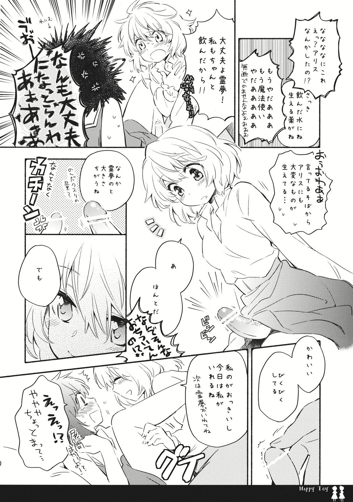 (C80) [Chiisai Hou ga Ii.×Mugijirushi (asaki & Tairi)] Happy Toy (Touhou Project) page 10 full
