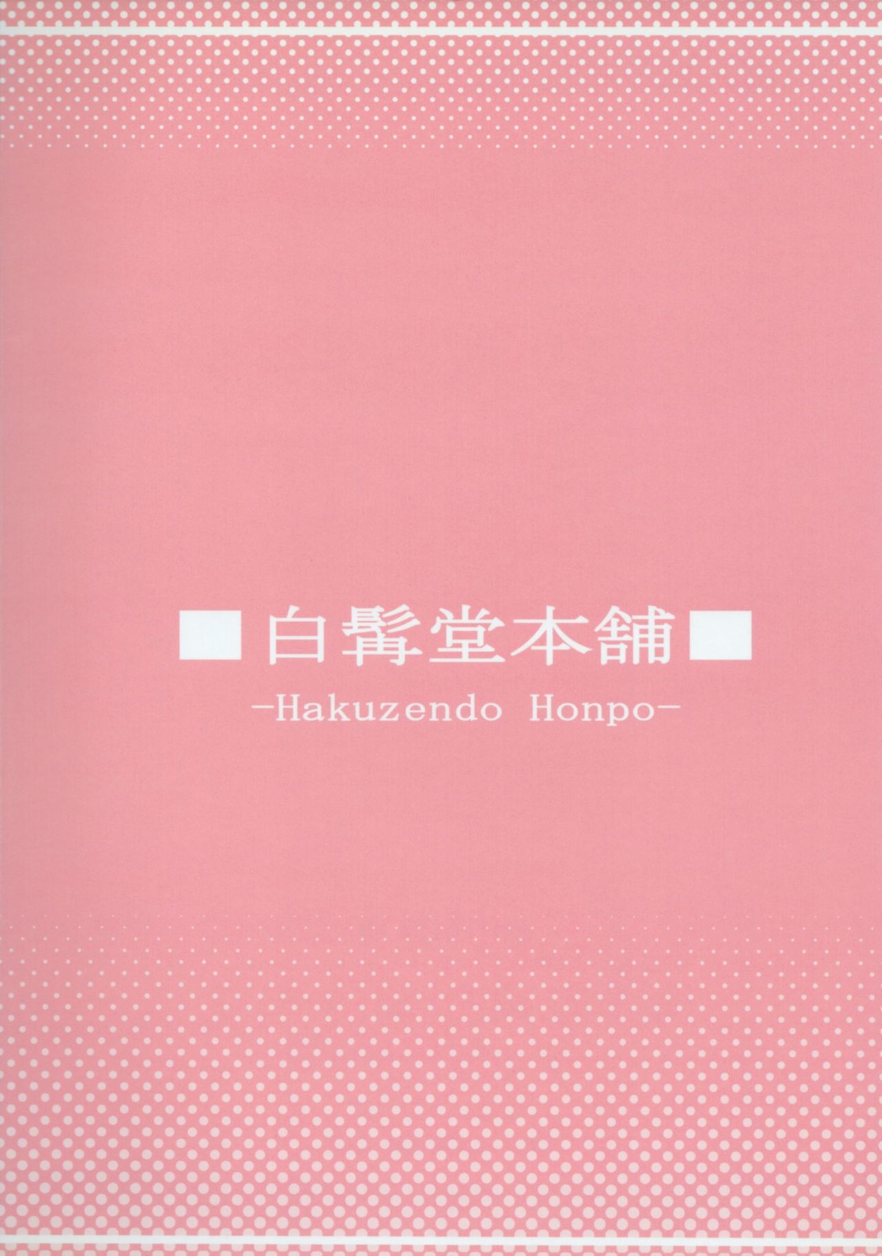 (ComiComi15) [Hakuzendo Honpo (Hakuzen)] Izon Renai no Melancholy (Steins;Gate) page 34 full