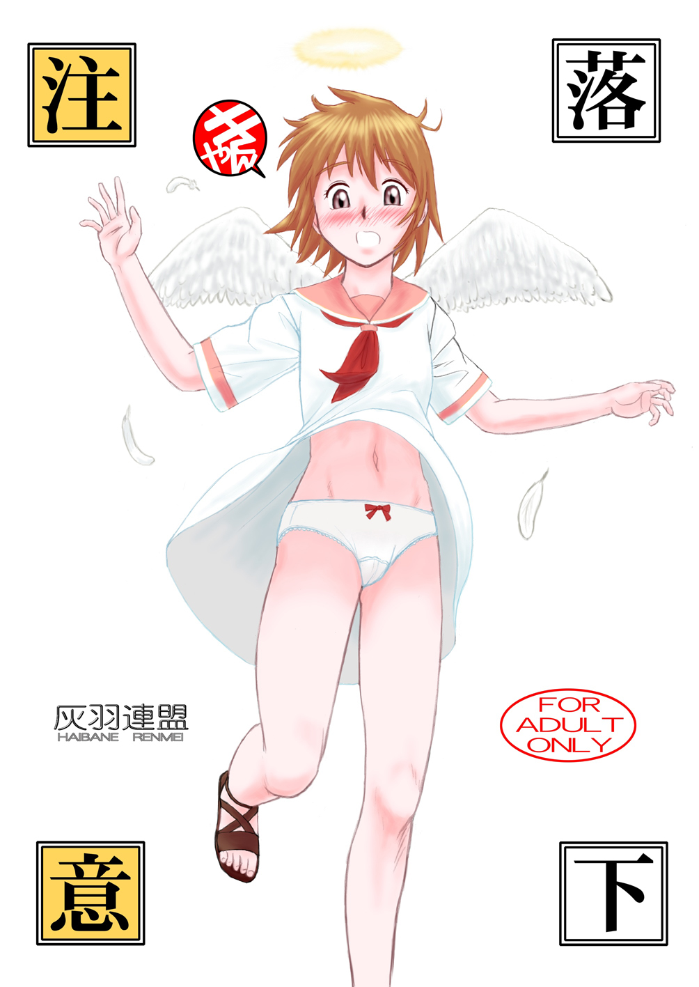 [Nighthawk Project (Nighthawk)] Rakka Chuui (Haibane Renmei) [Digital] page 1 full