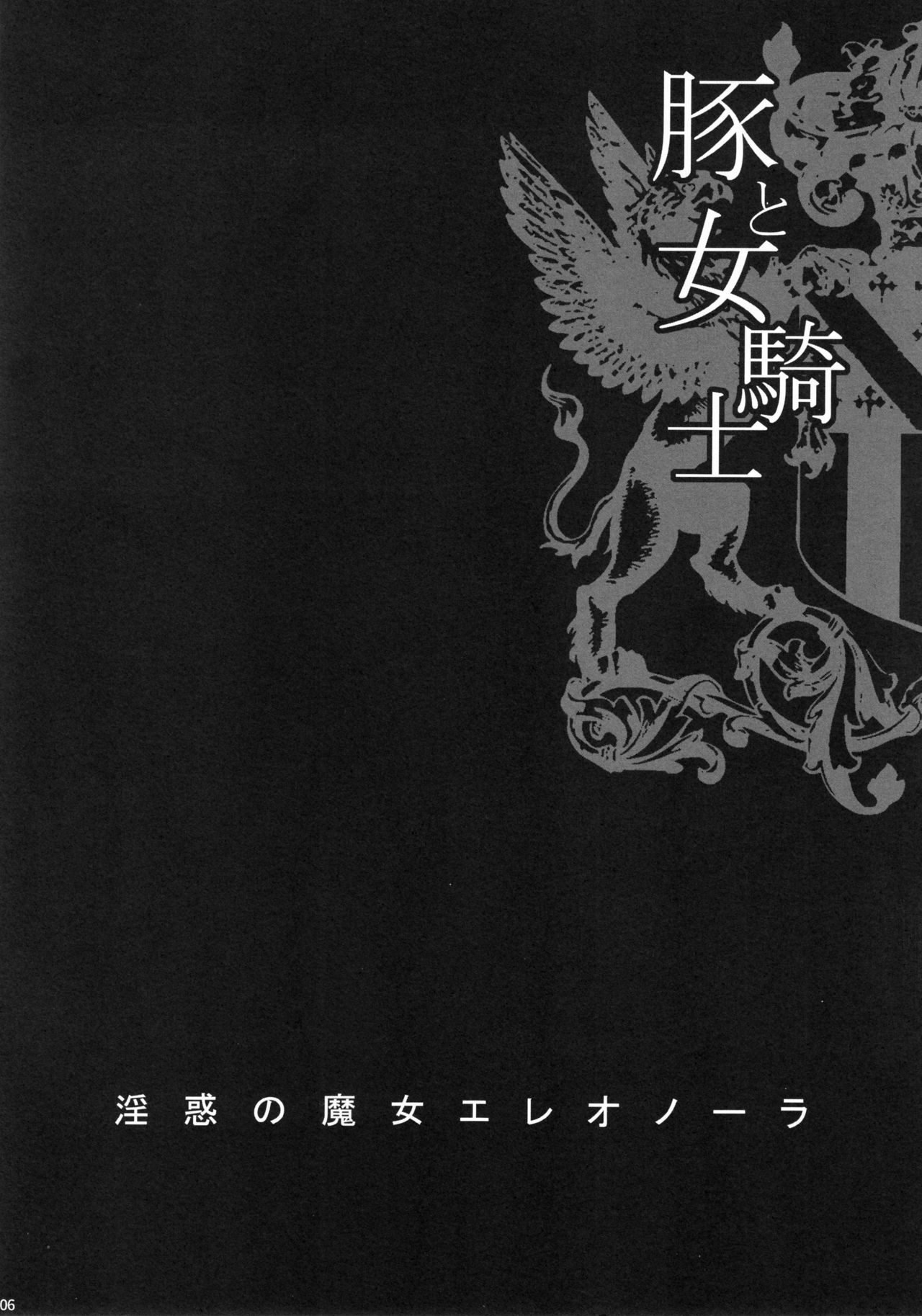 (C93) [Shallot Coco (Yukiyanagi)] Yukiyanagi no Hon 41 - Buta to Onnakishi 3 Inwaku no Majo Eleanore page 5 full