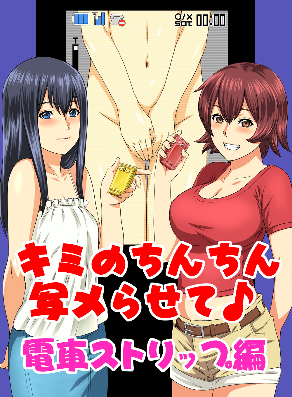 [S-Soft (Koube Iori)] Kimi no Chinchin Shame rasete ♪ Densha Strip Hen [Digital] page 1 full