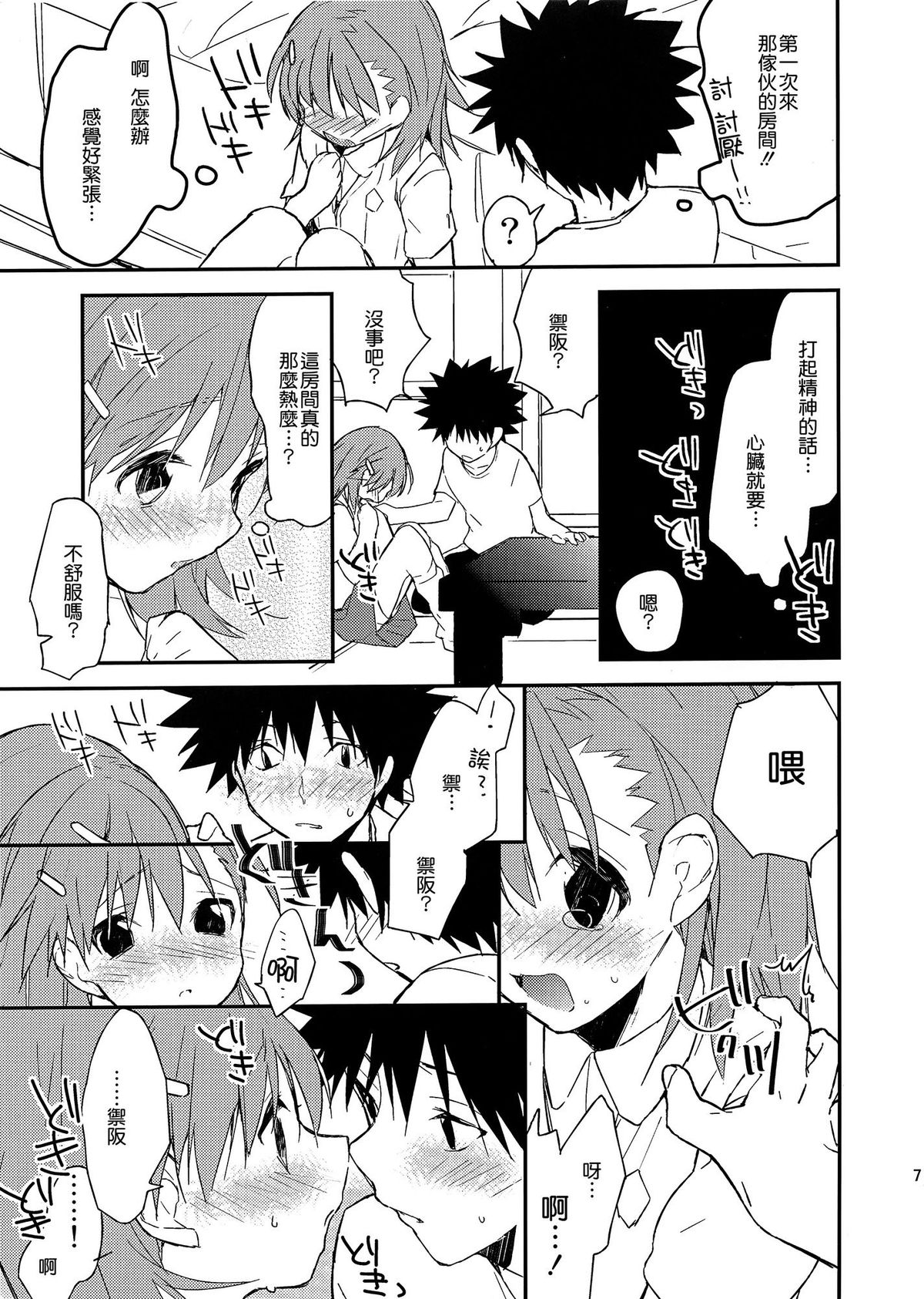 (C82) [atSD (Tsuneyoshi)] Mikoto to. 3 (Toaru Majutsu no Index) [Chinese] [CE家族社] page 8 full