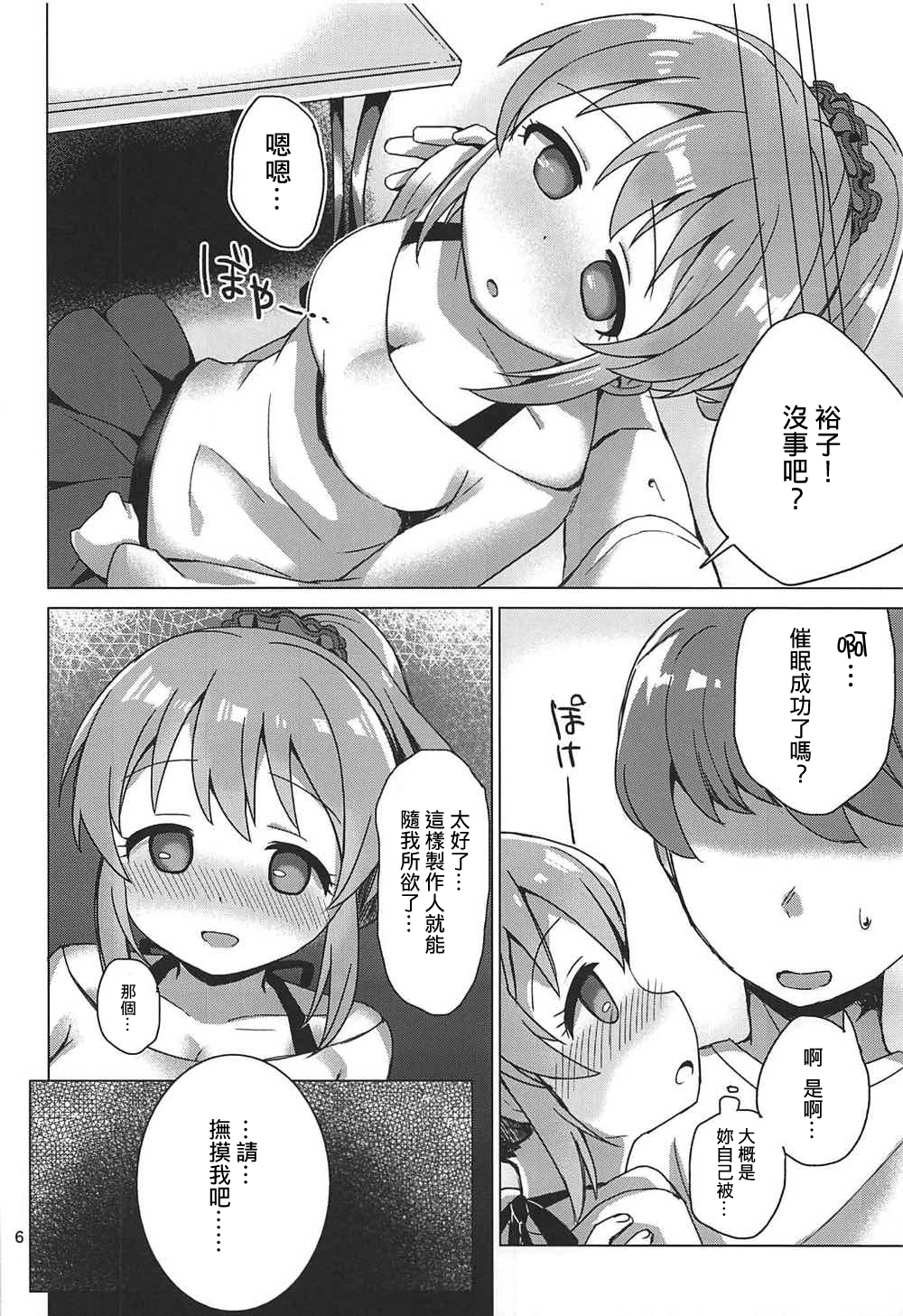 (C92) [Sajimoka Aca (Kirin)] Yukko to Psychics (THE IDOLM@STER CINDERELLA GIRLS) [Chinese] [吹雪翻譯] page 6 full