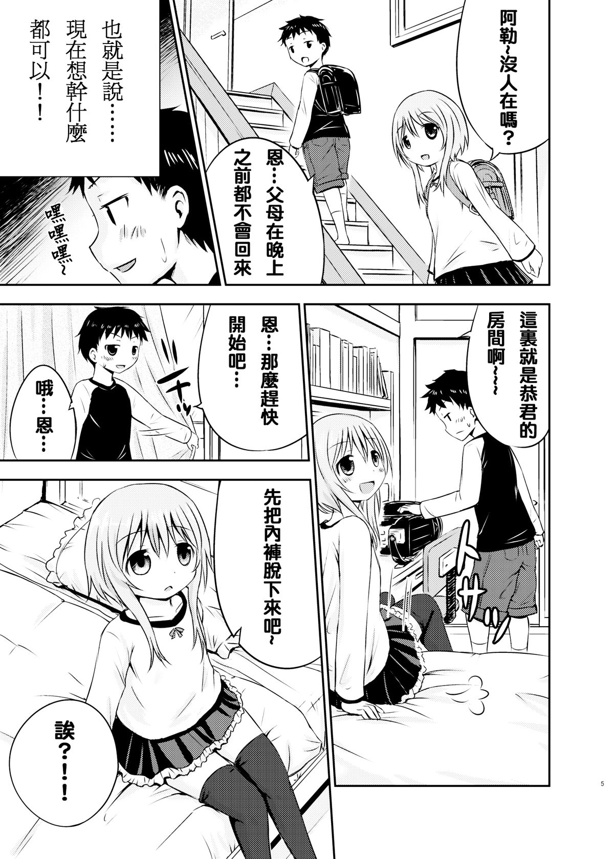 [Kidoukan (Kidou Muichi)] Chiisana Seikatsu [Chinese] [夢之行蹤漢化組] [Digital] page 5 full