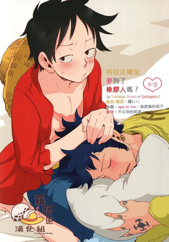 (Daienkai! 6) [S+y (Yumiya)] Trafalgar wa Gomugomu no Yume o Miru ka? | 特拉法爾加夢到了橡膠人嗎? (One Piece) [Chinese] [羅路吧漢化組] page 1 full