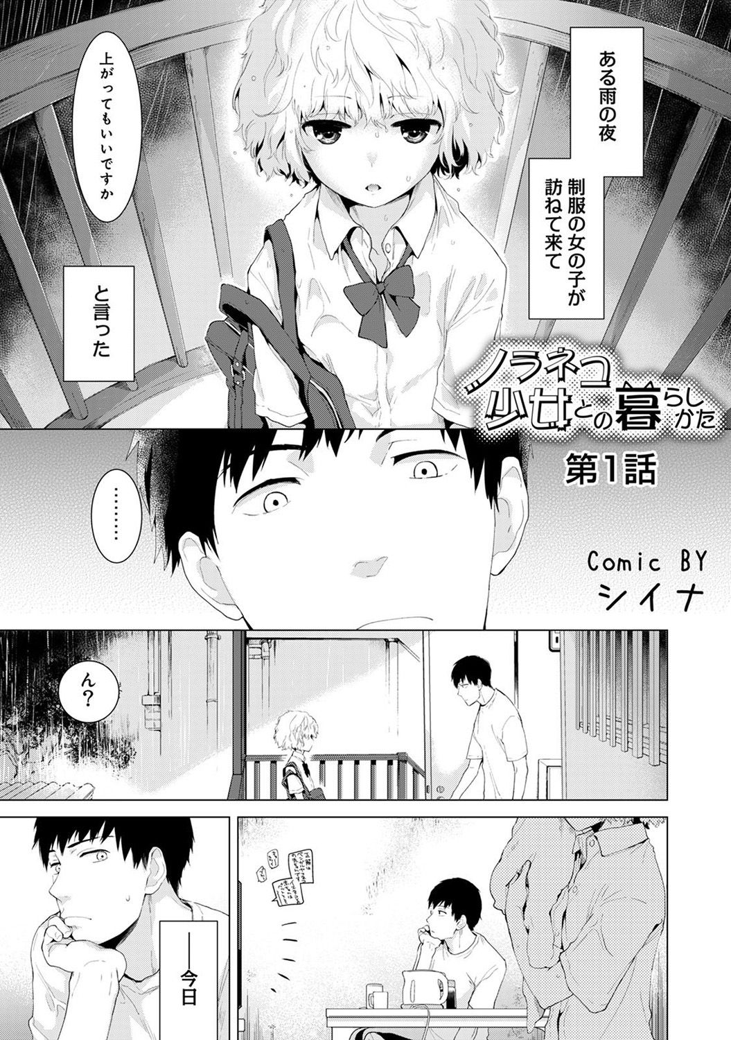 [Shiina] Noraneko Shoujo to no Kurashikata Ch. 1-20 page 1 full