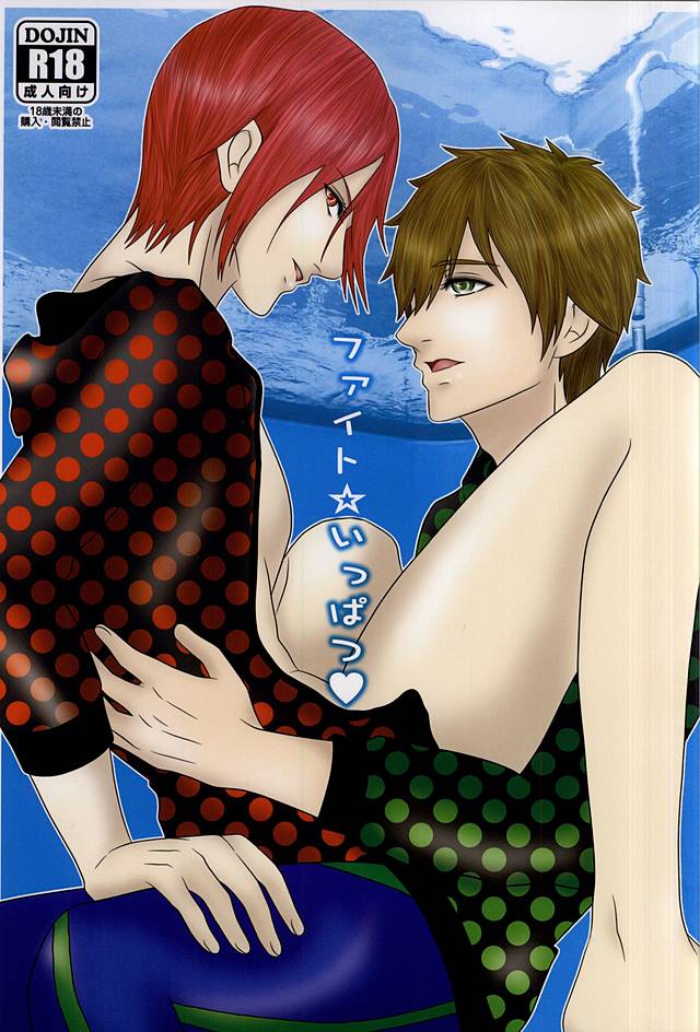 (Splash! 3) [Nidomenopuro. (Yuuna)] Fight ☆ Ippatsu ♥ (Free!) page 1 full