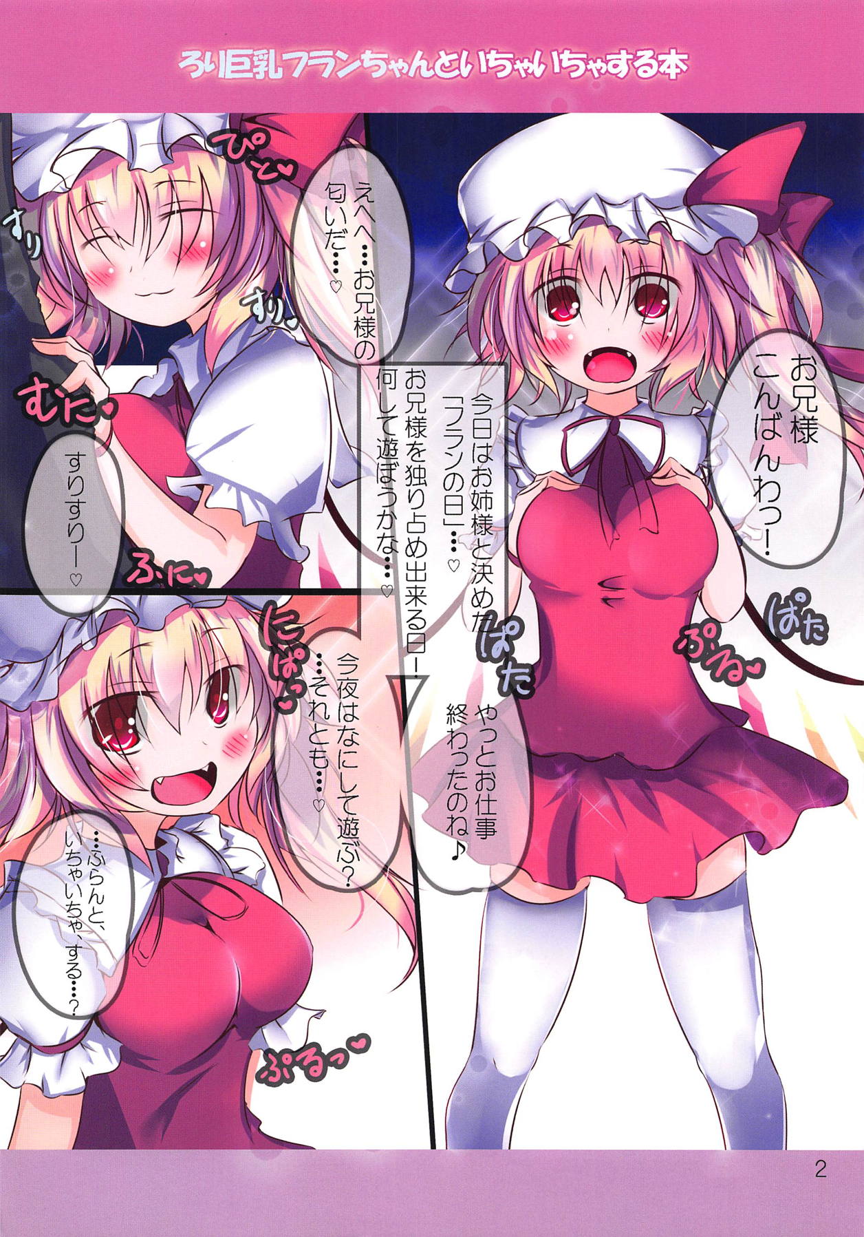 (C84) [Panic Room! (Nagi Yuki)] Loli Kyonyuu Flan-chan to Ichaicha Suru Hon (Touhou Project) page 2 full